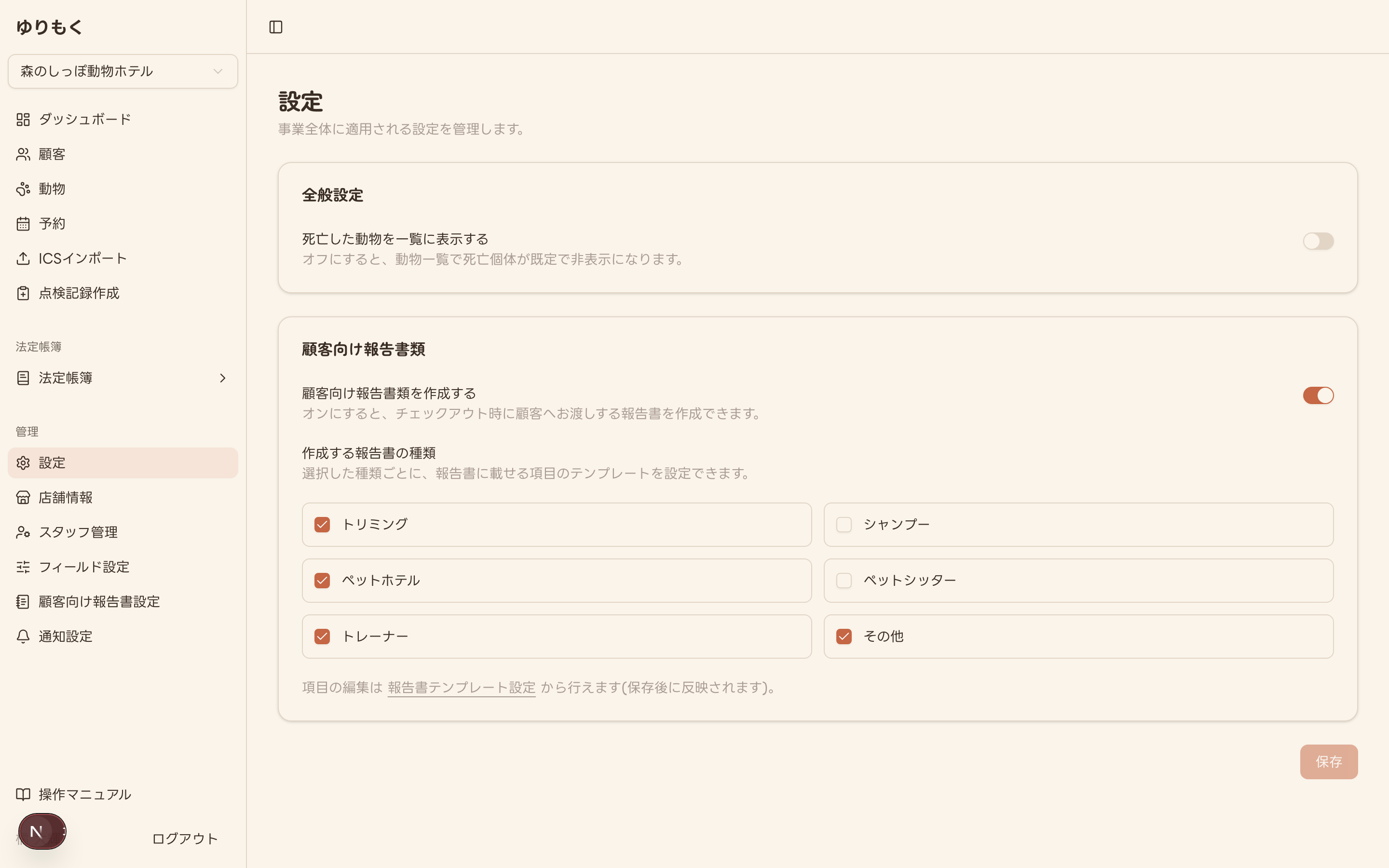設定(全般)画面。死亡動物の表示・顧客向け報告書類の作成有無と種類を設定