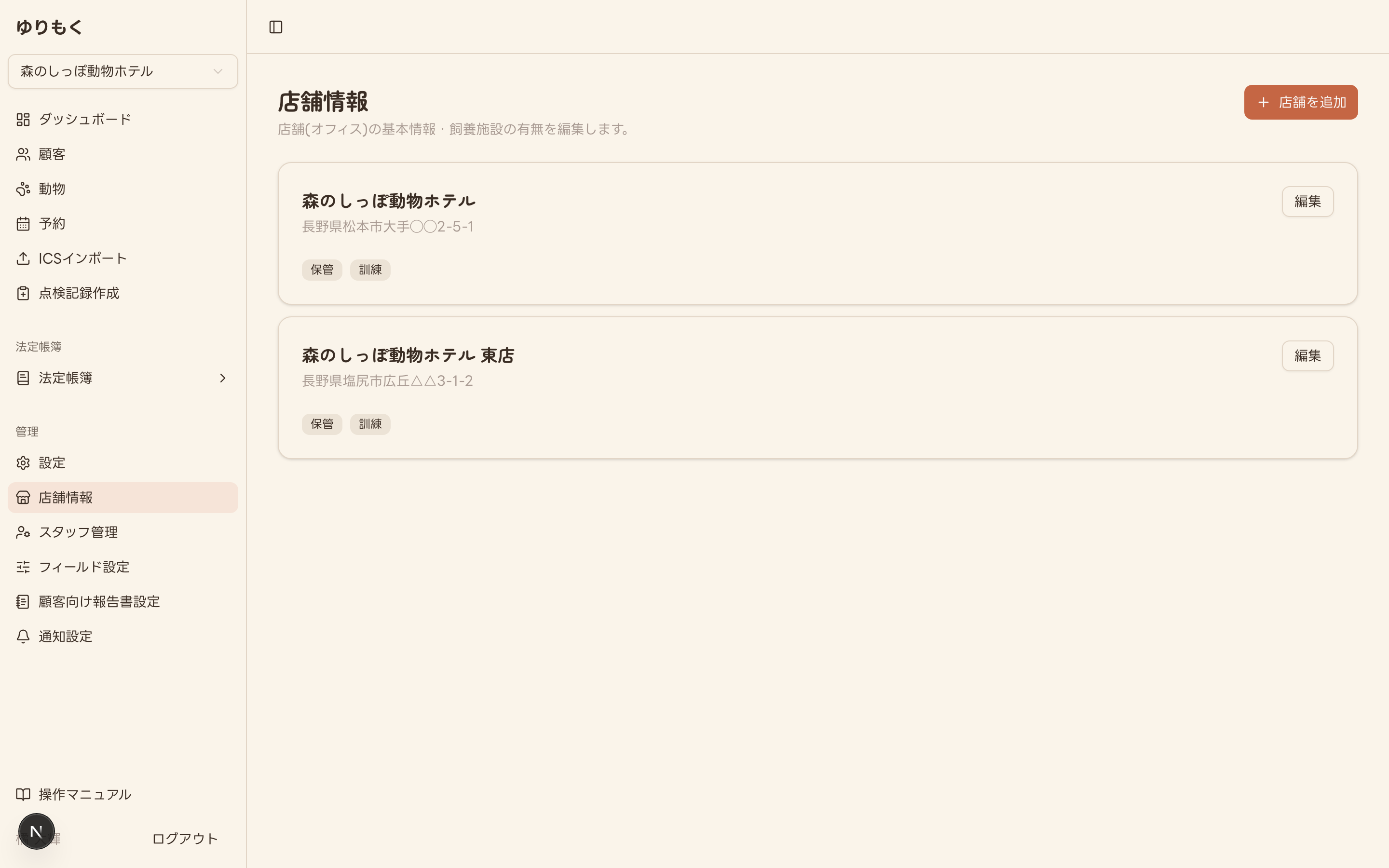 店舗情報の一覧画面(複数店舗・保管/訓練のタグ表示)