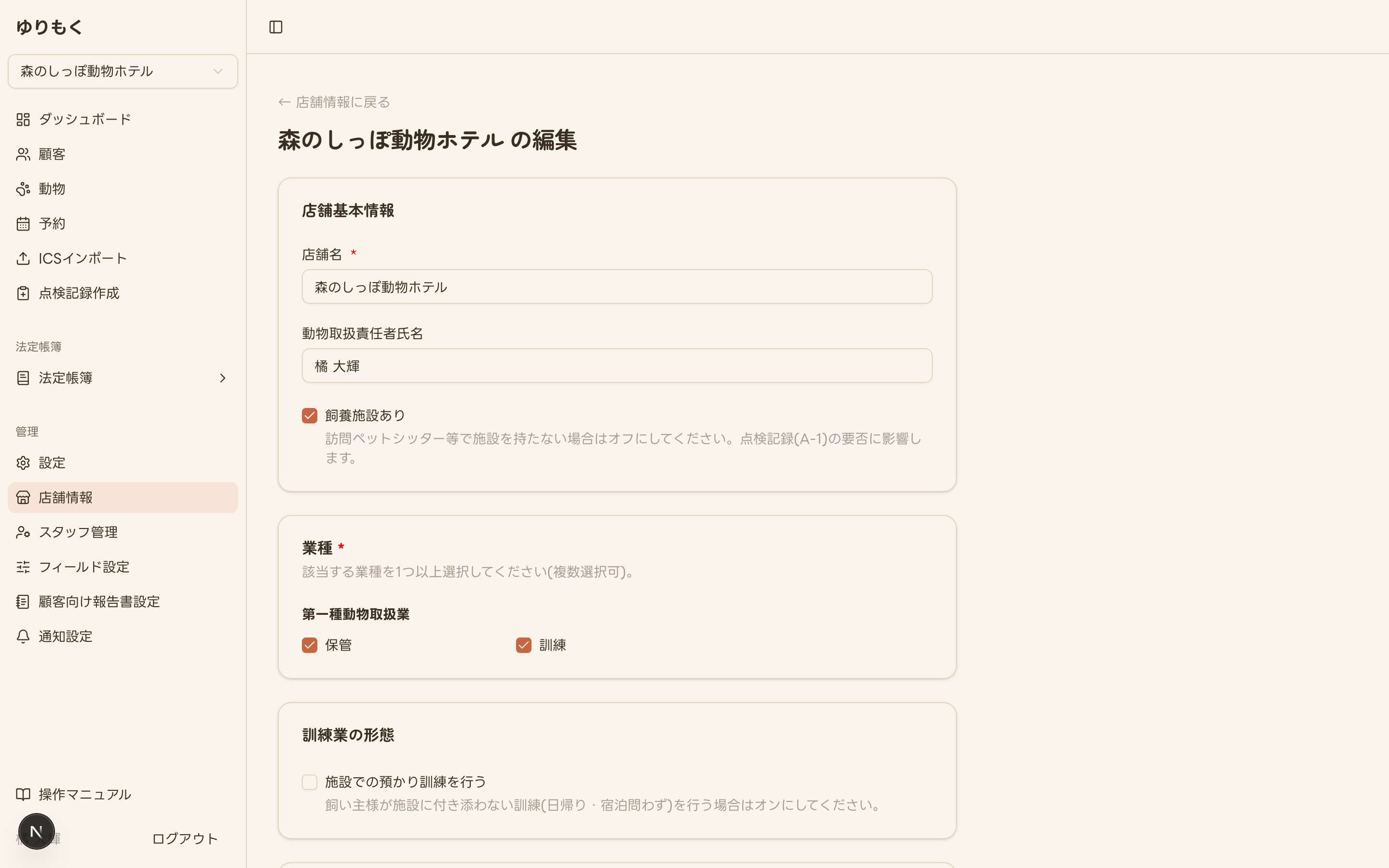 店舗情報の編集フォーム(店舗基本情報・業種選択)