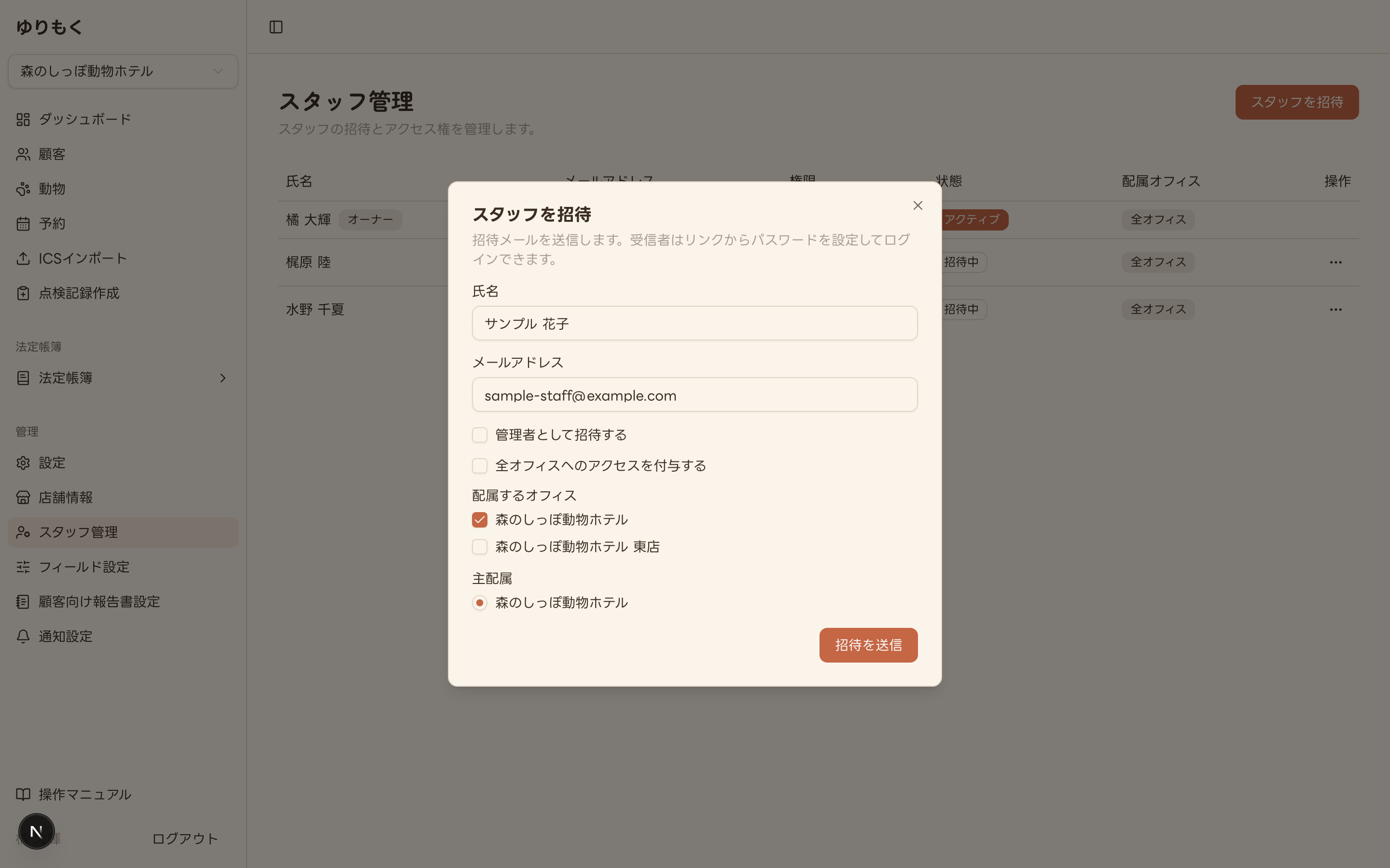 スタッフを招待ダイアログ(氏名・メールアドレス入力済み、全オフィスへのアクセスを付与するのチェックを外し配属するオフィスと主配属を選択した状態)