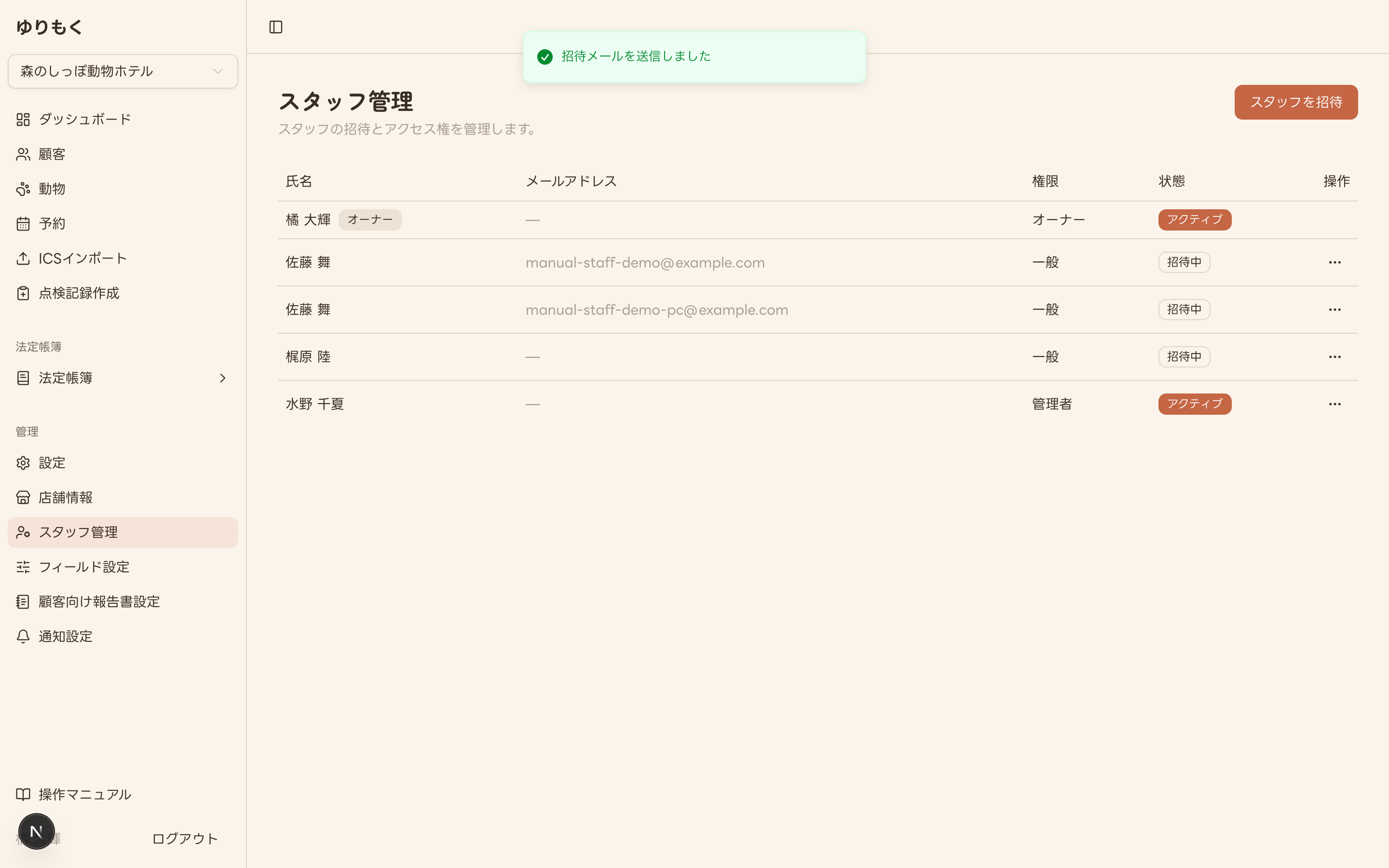 招待送信完了後のスタッフ管理一覧(招待メールを送信しました通知・招待中の新規スタッフ)