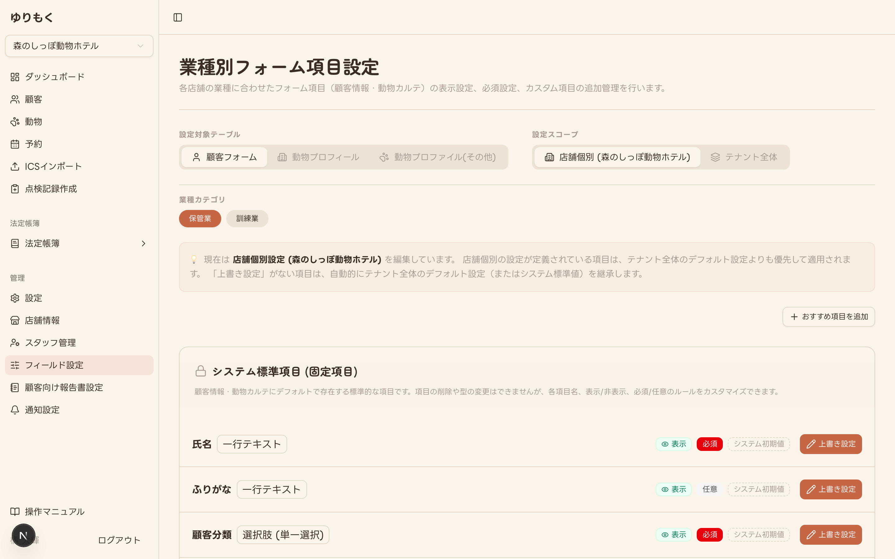 業種別フォーム項目設定画面(設定対象テーブル・設定スコープ・システム標準項目一覧)