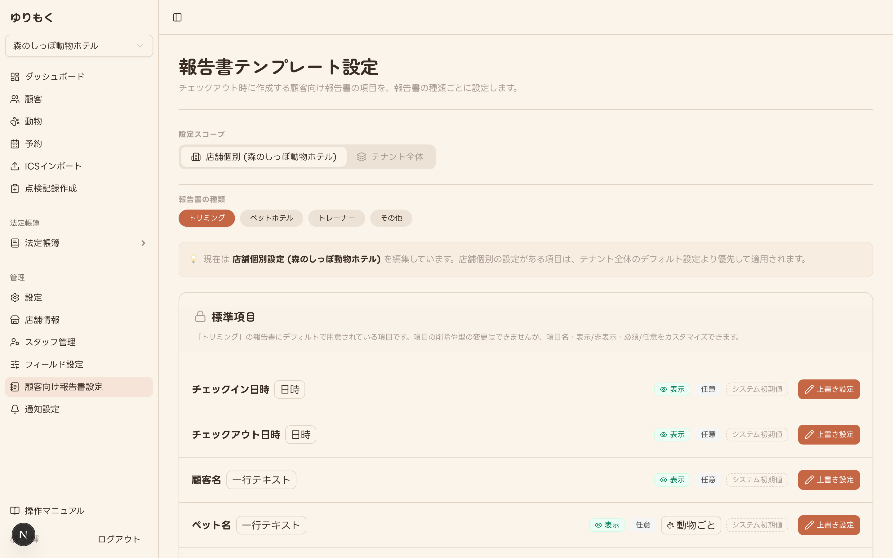 報告書テンプレート設定画面(設定スコープ・報告書の種類・標準項目一覧)