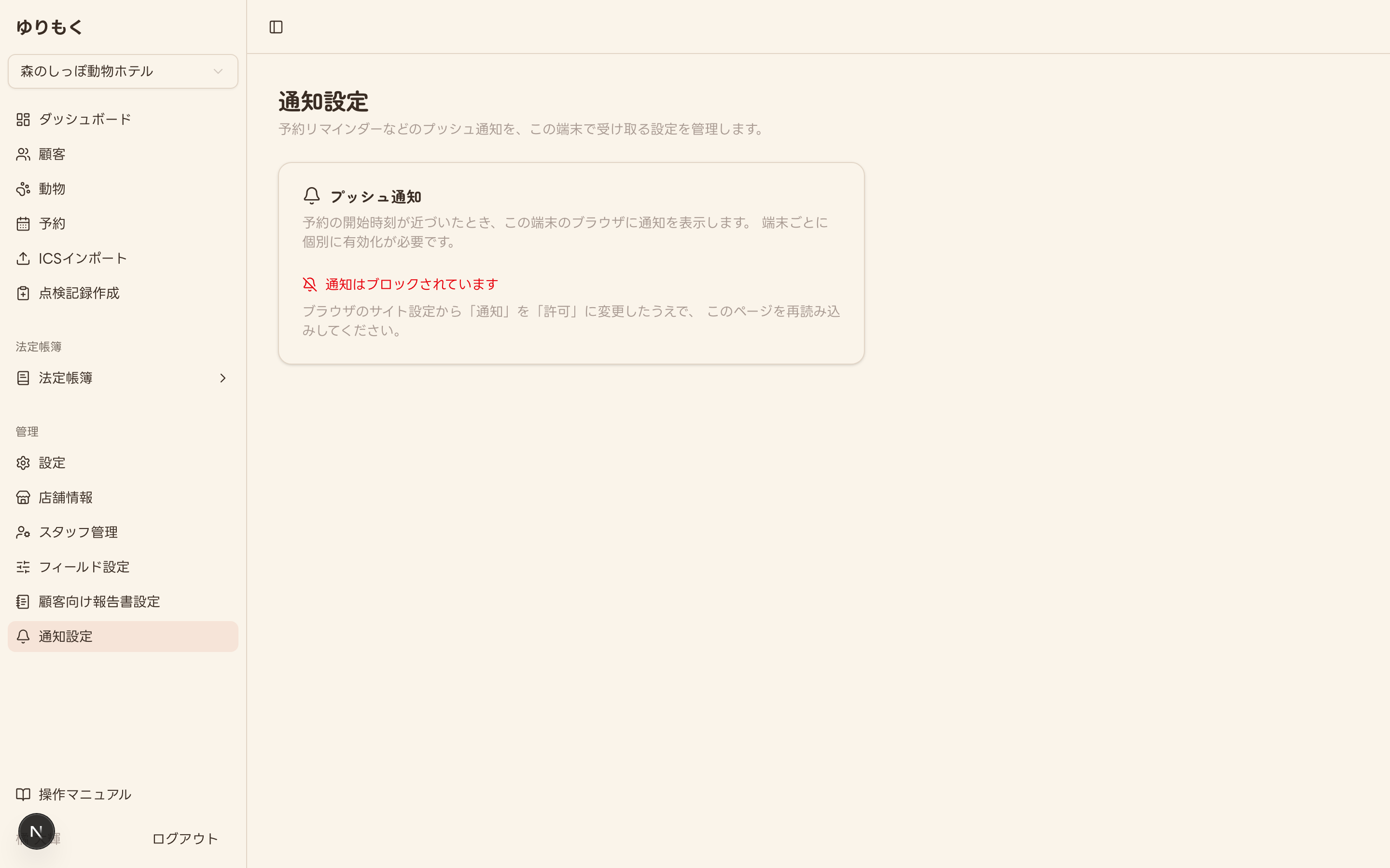 通知設定画面(プッシュ通知の案内、ブラウザ側でブロックされている状態の表示例)