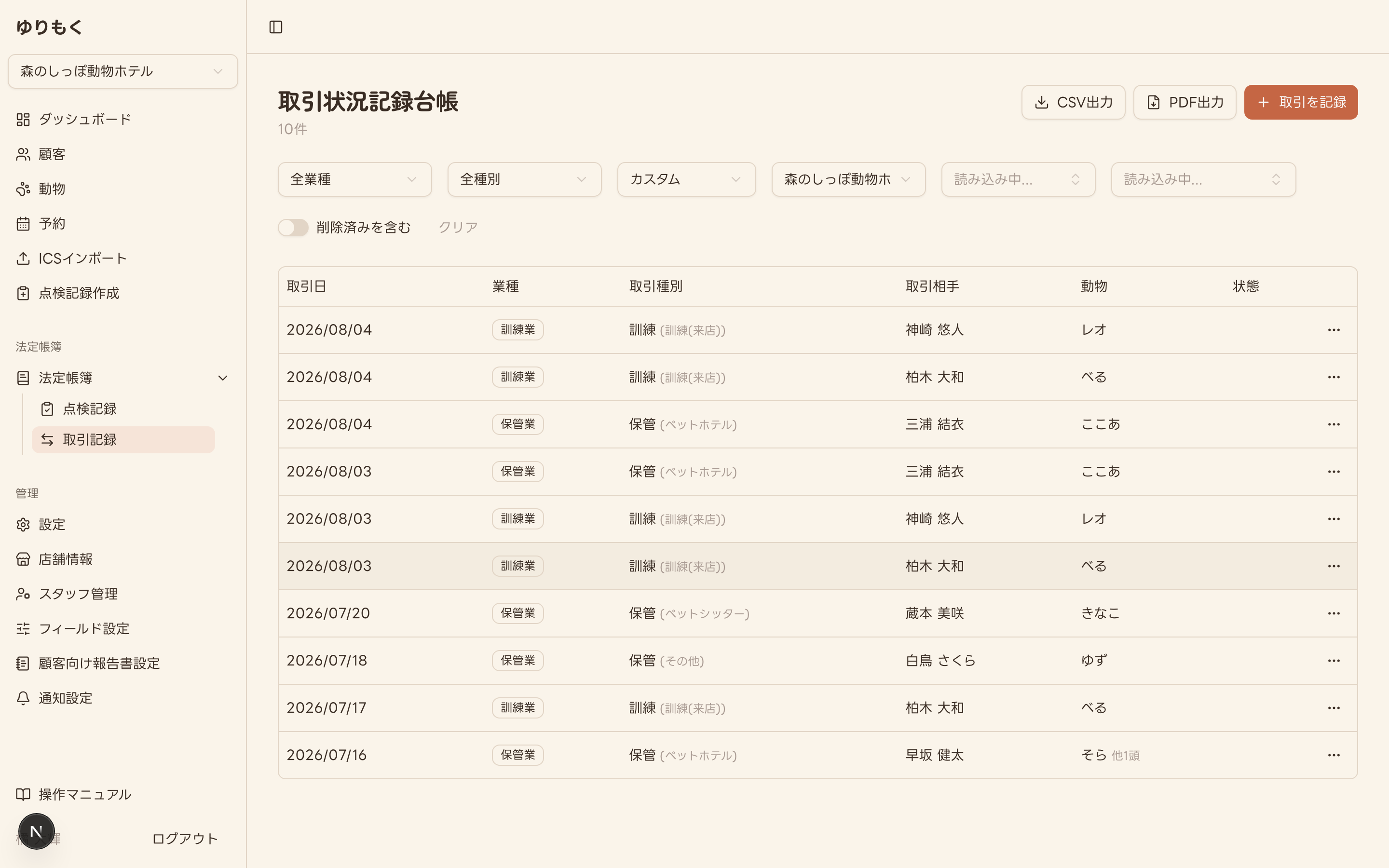 取引状況記録台帳の一覧画面(フィルタ・CSV/PDF出力ボタン)