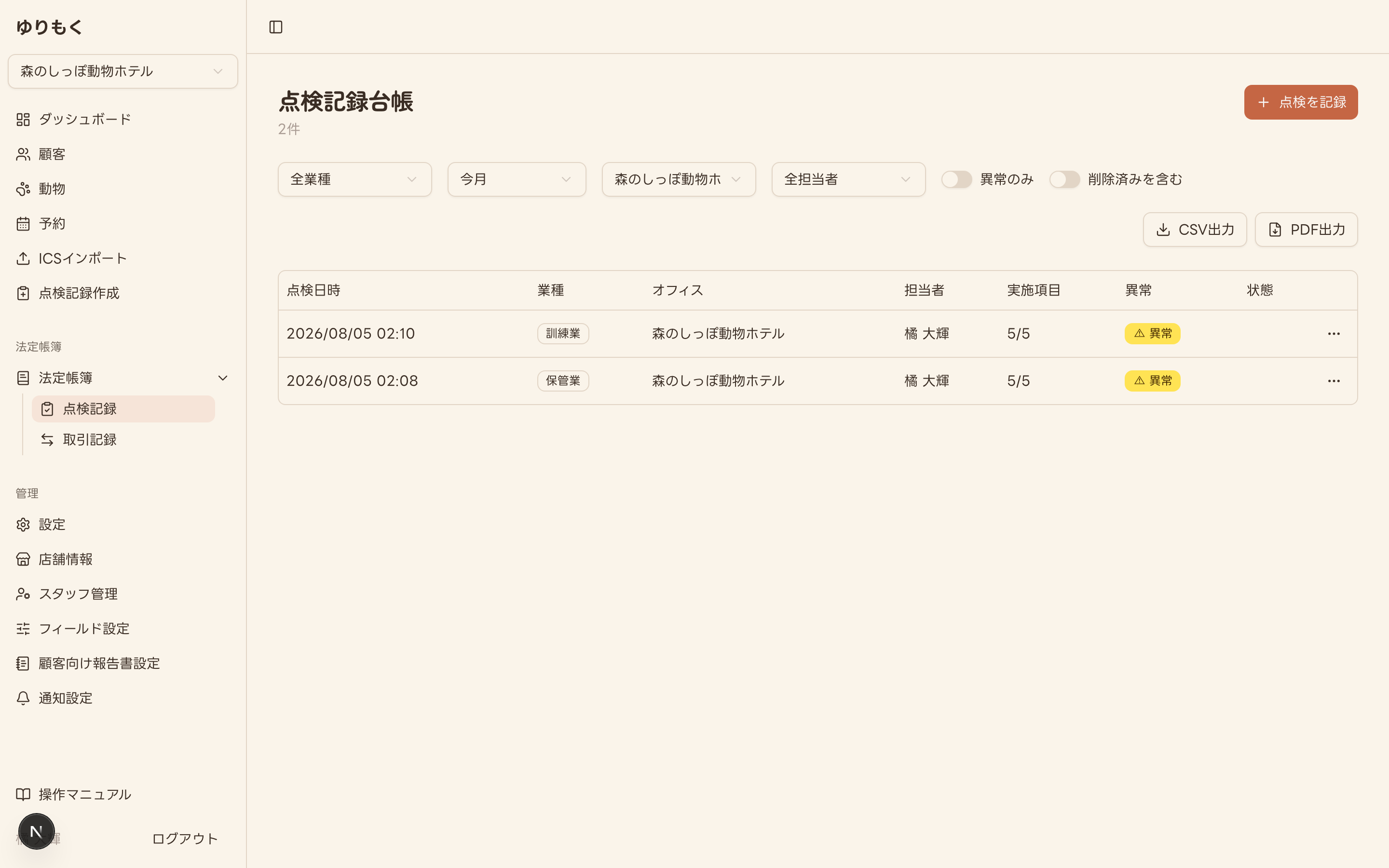 点検記録台帳の一覧画面(異常タグ付きの記録・フィルタ・CSV/PDF出力ボタン)