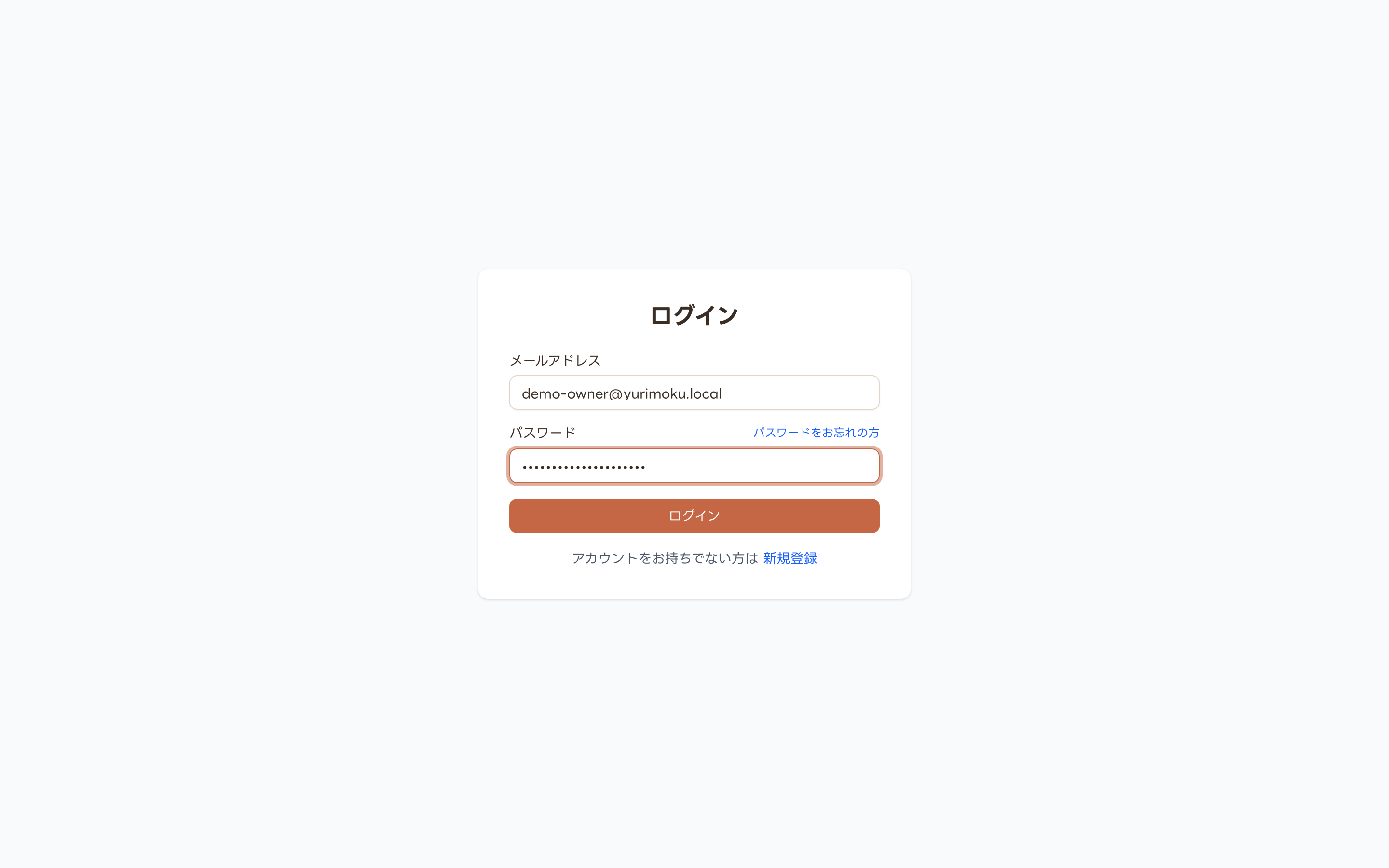 メールアドレスとパスワードを入力した状態のログイン画面