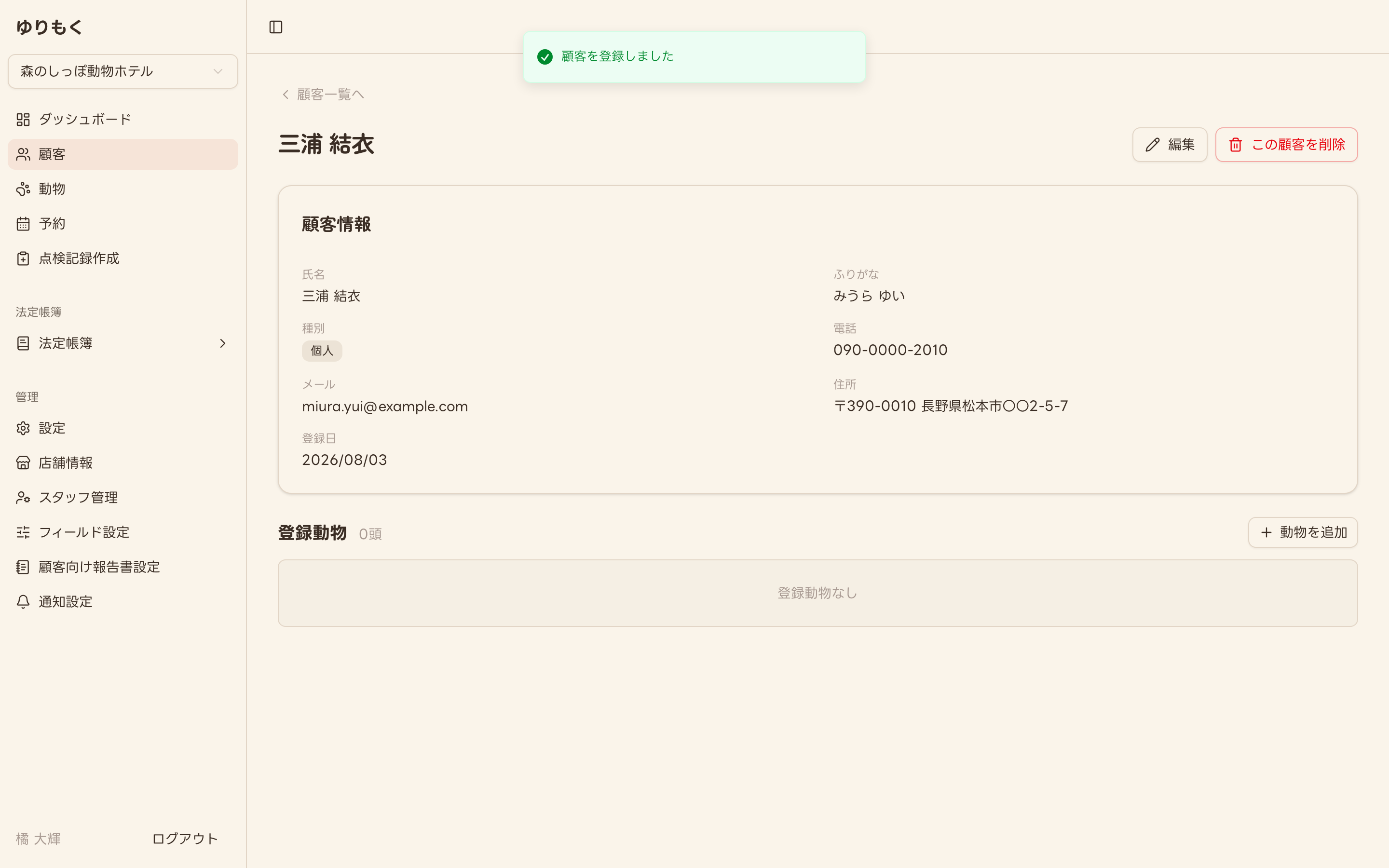 登録直後の顧客詳細画面