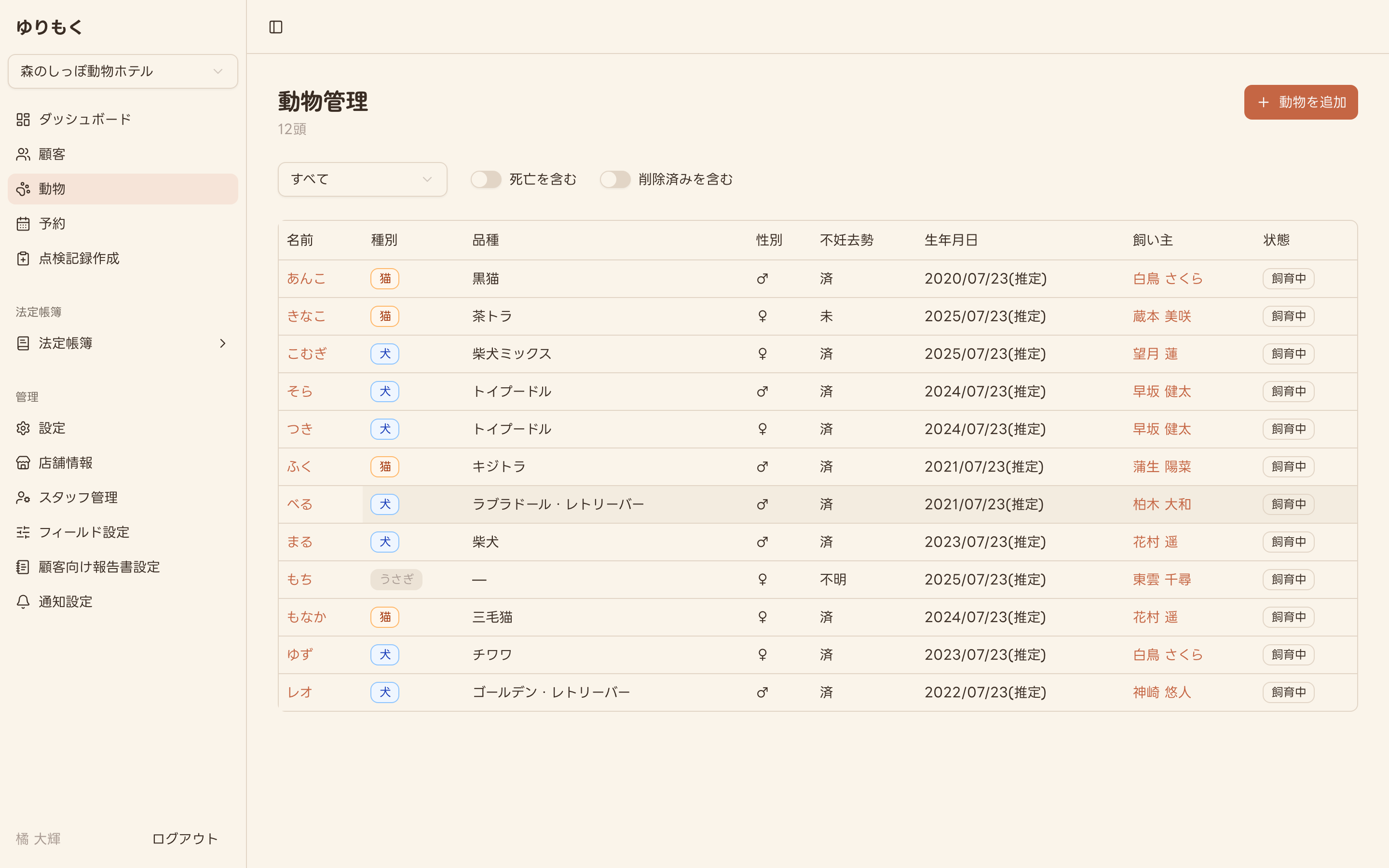 動物管理の一覧画面