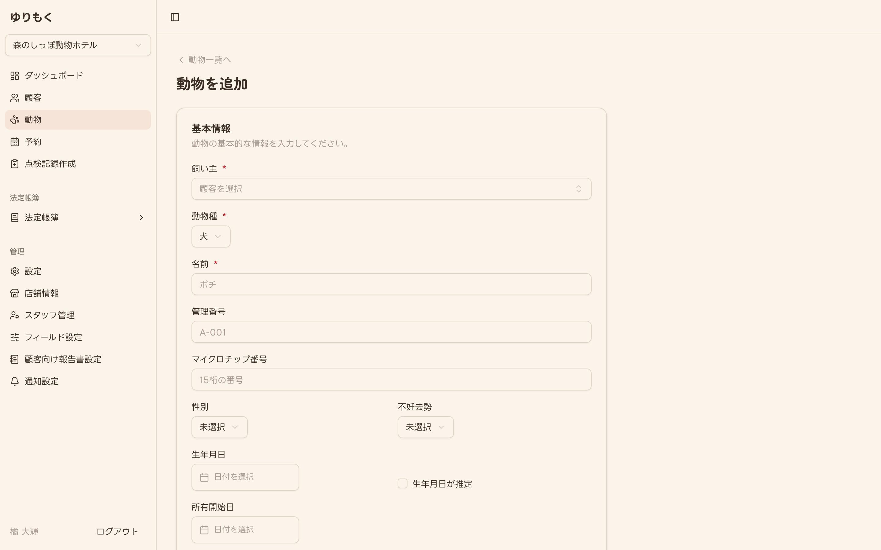 動物の新規登録フォーム（未入力）