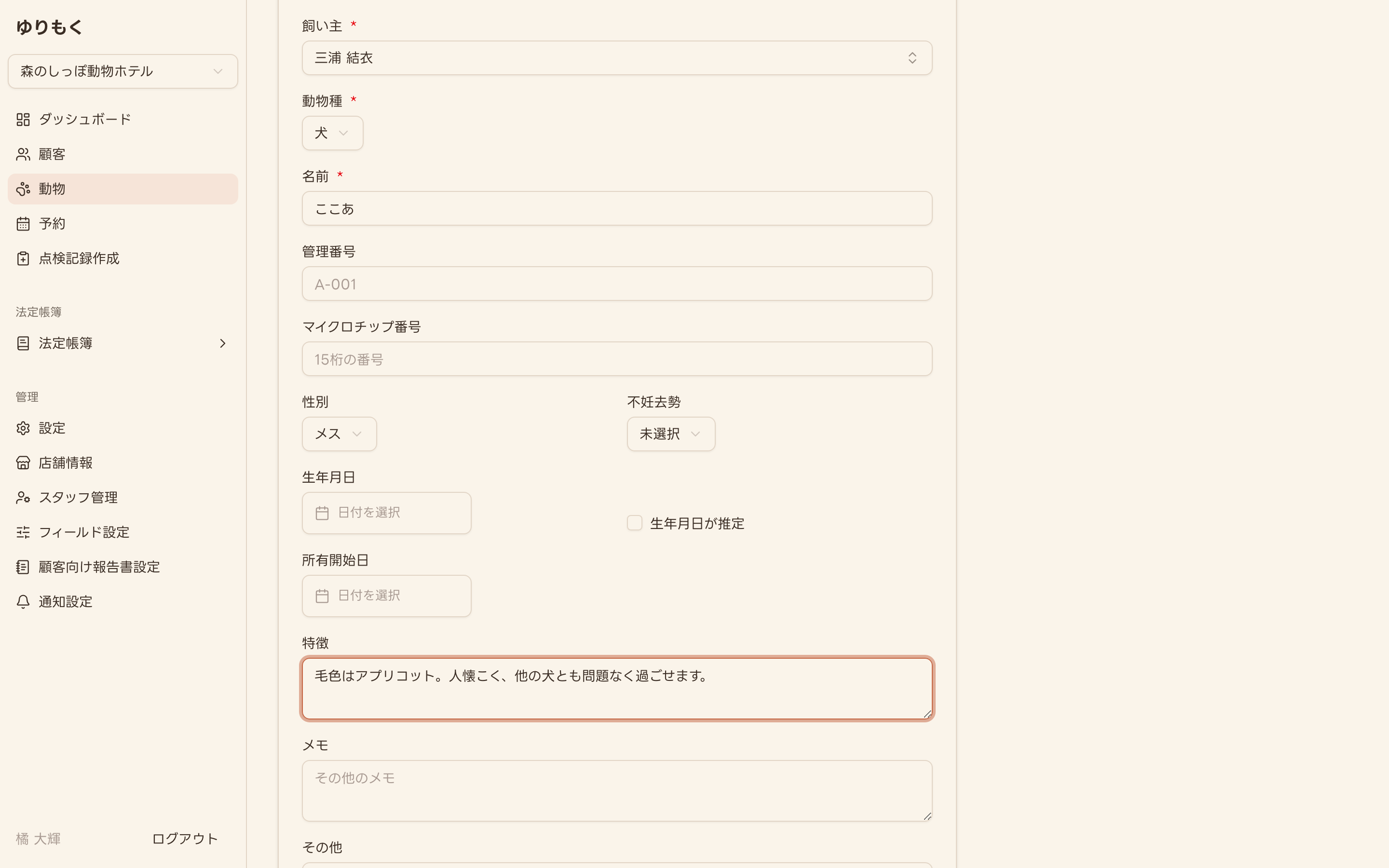 動物情報を入力した状態のフォーム