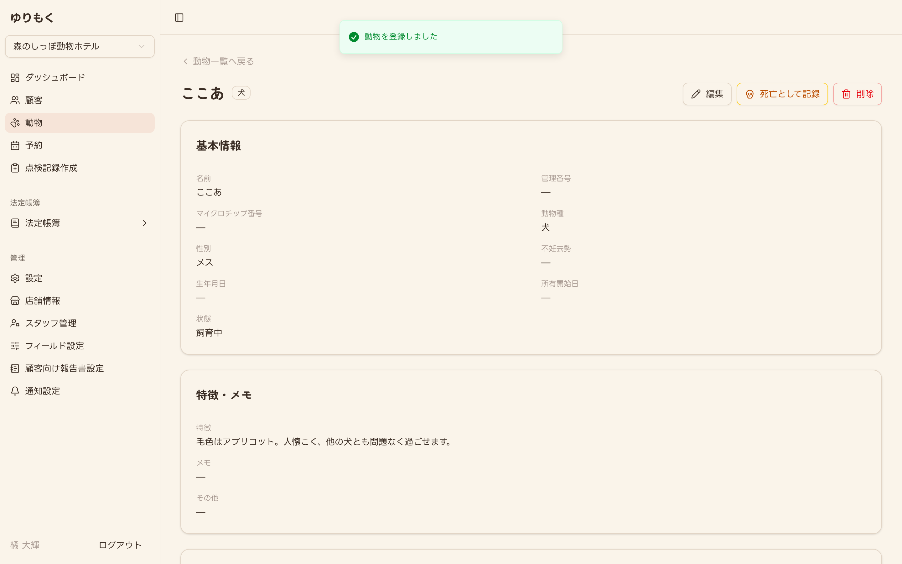 登録直後の動物詳細画面