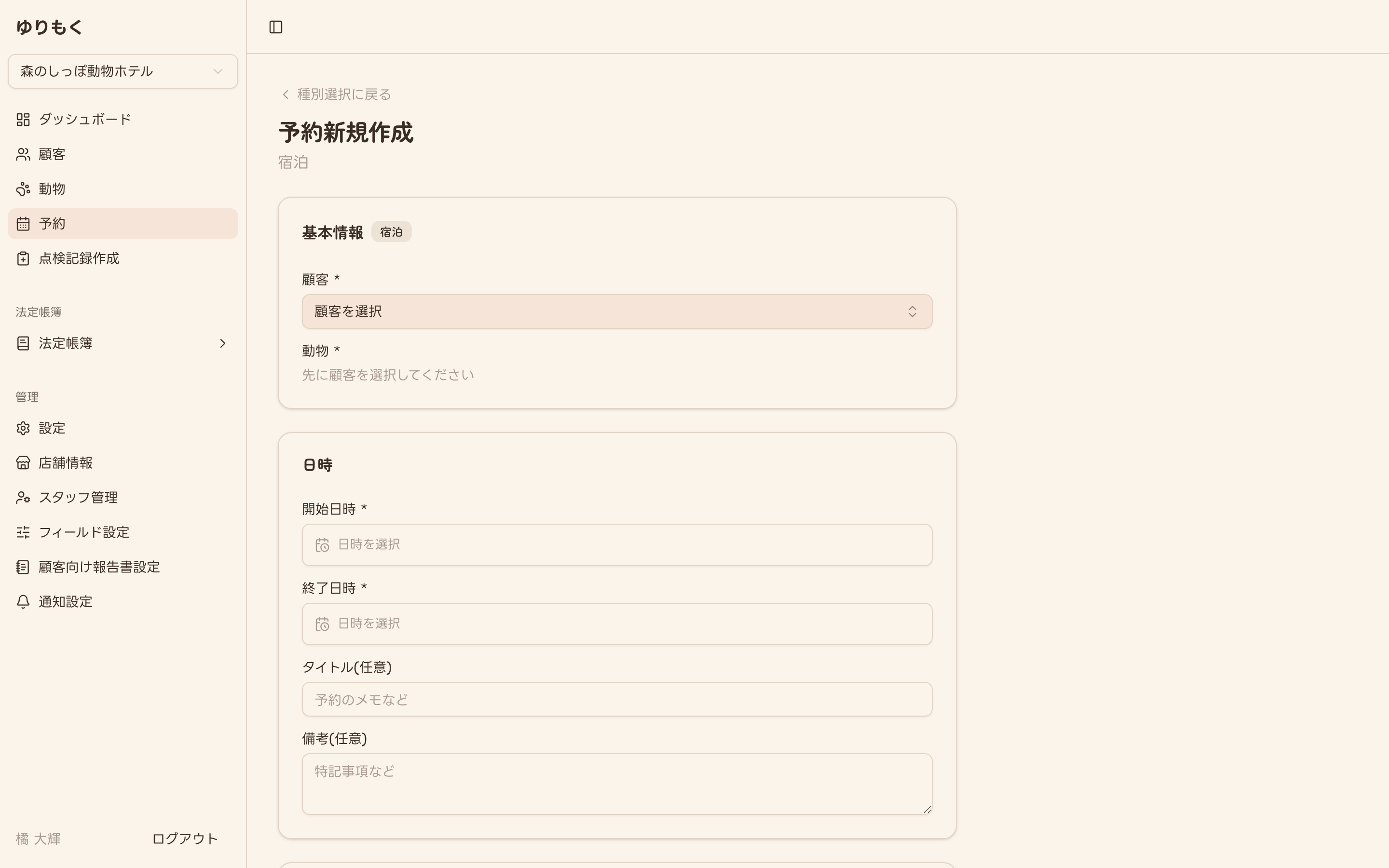 宿泊予約の入力フォーム（未入力）