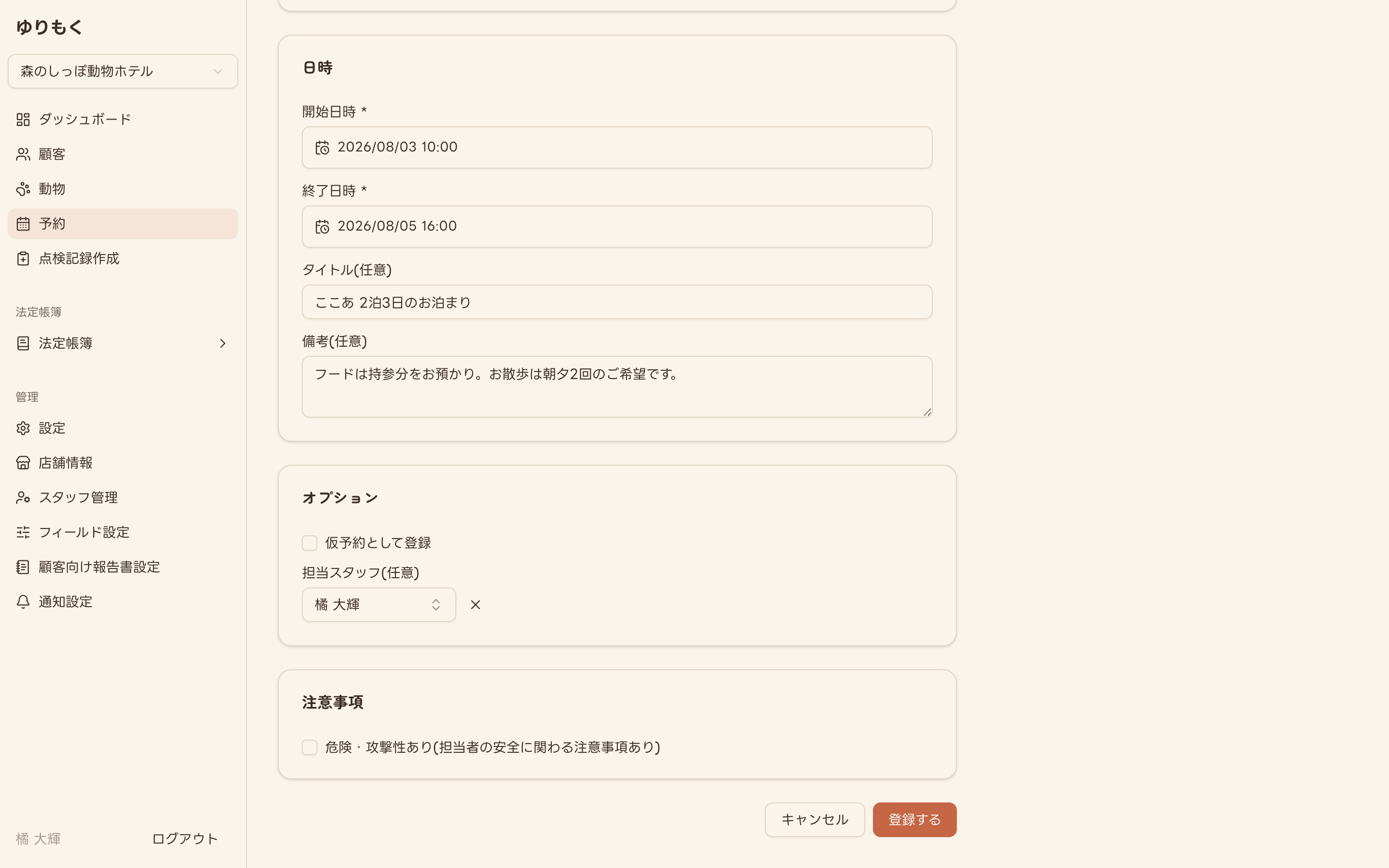 宿泊予約の内容を入力した状態