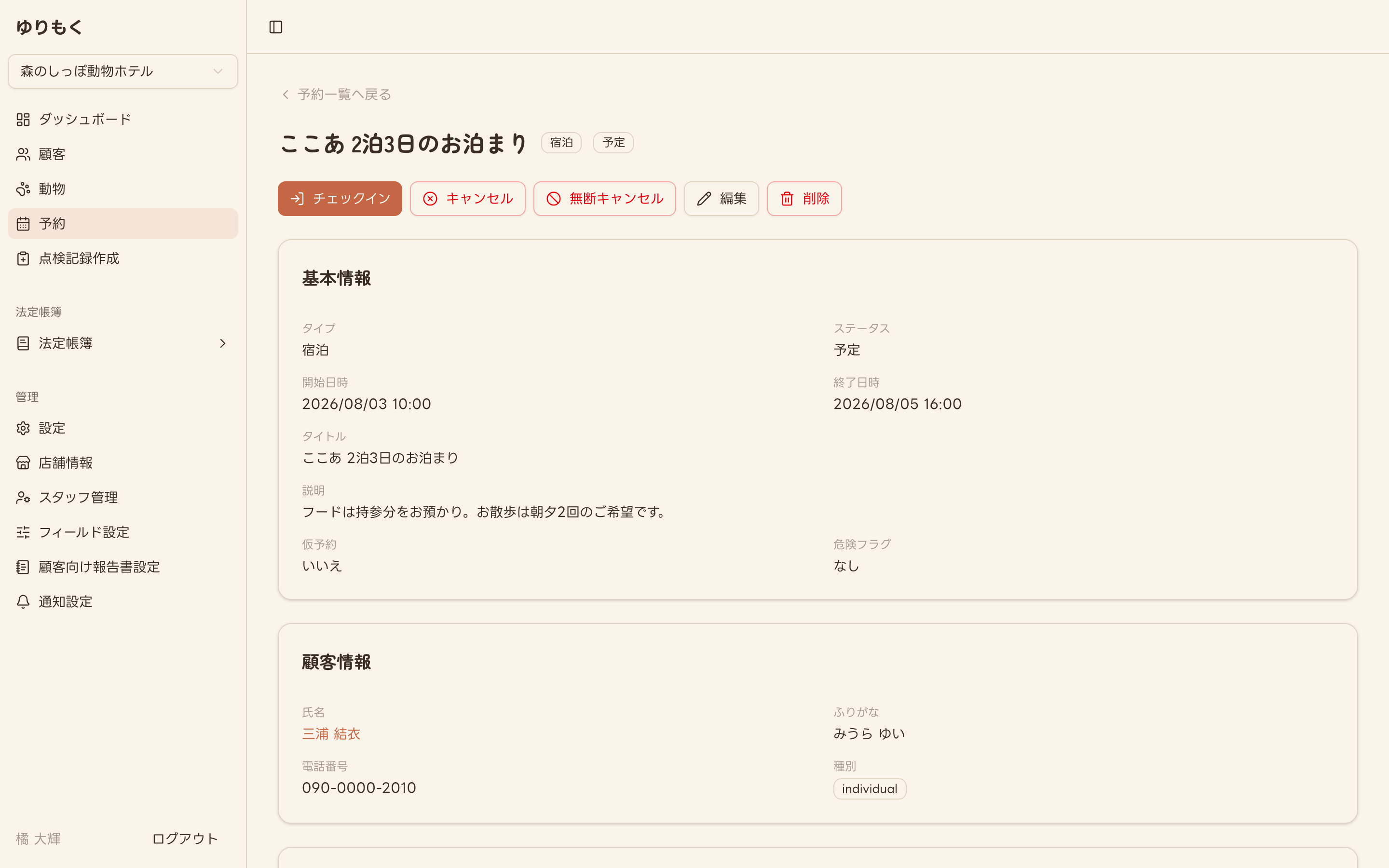 作成直後の予約詳細画面（ステータス：予定）