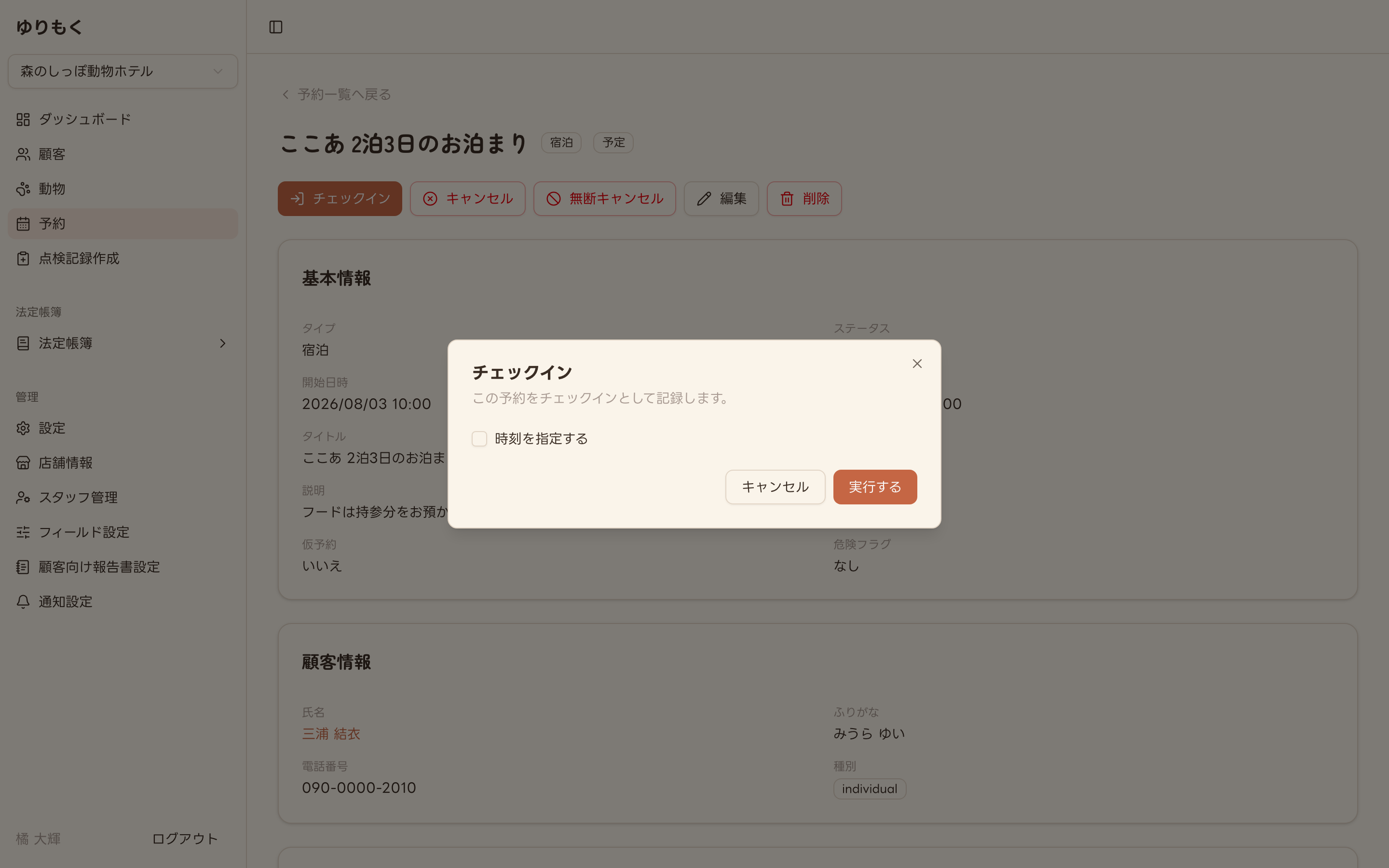 チェックインの確認ダイアログ