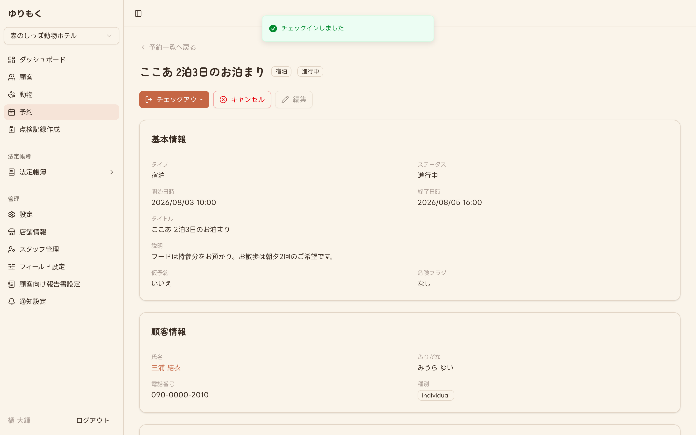 チェックイン後の予約詳細画面（ステータス：進行中）
