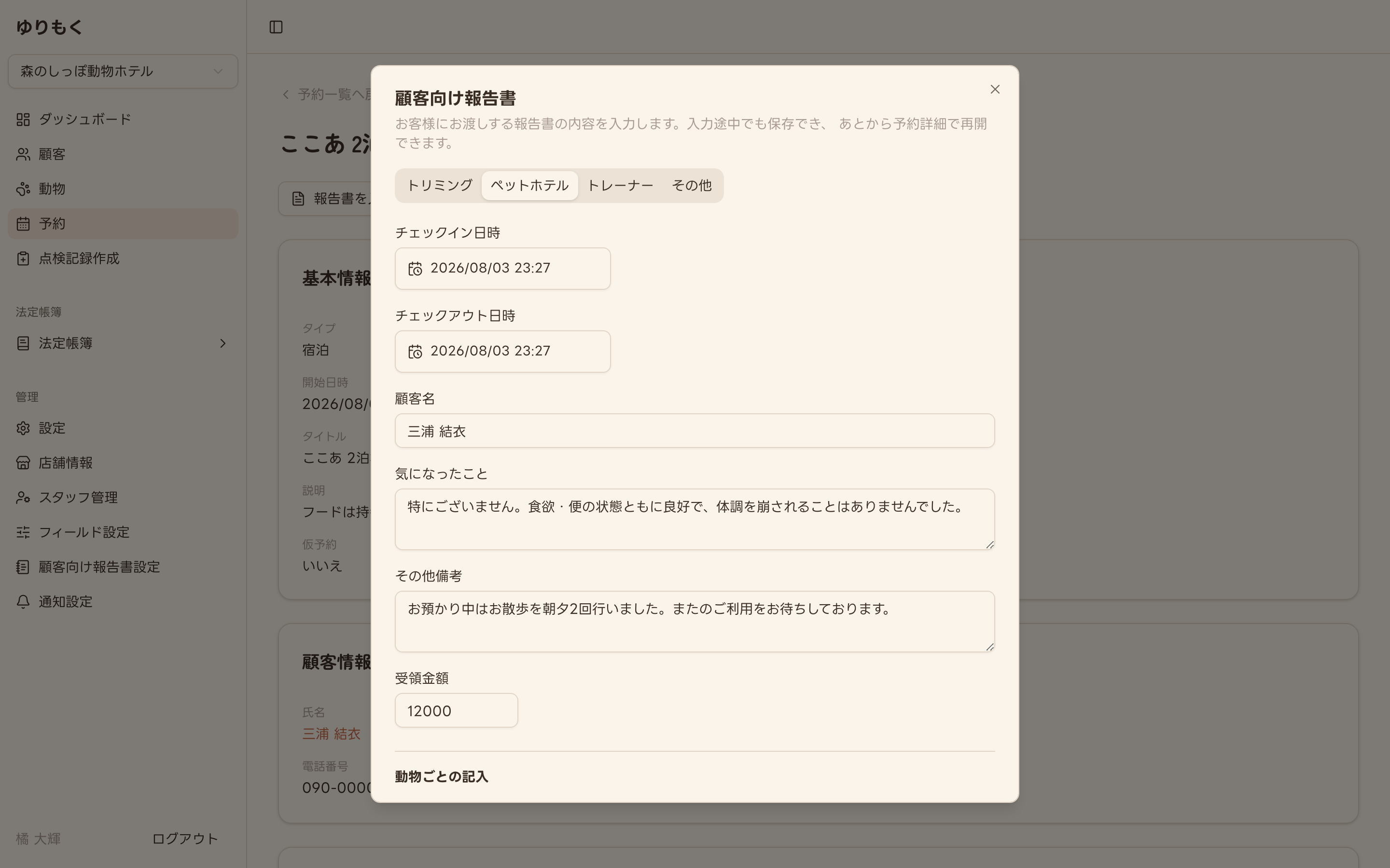 顧客向け報告書に内容を入力した状態