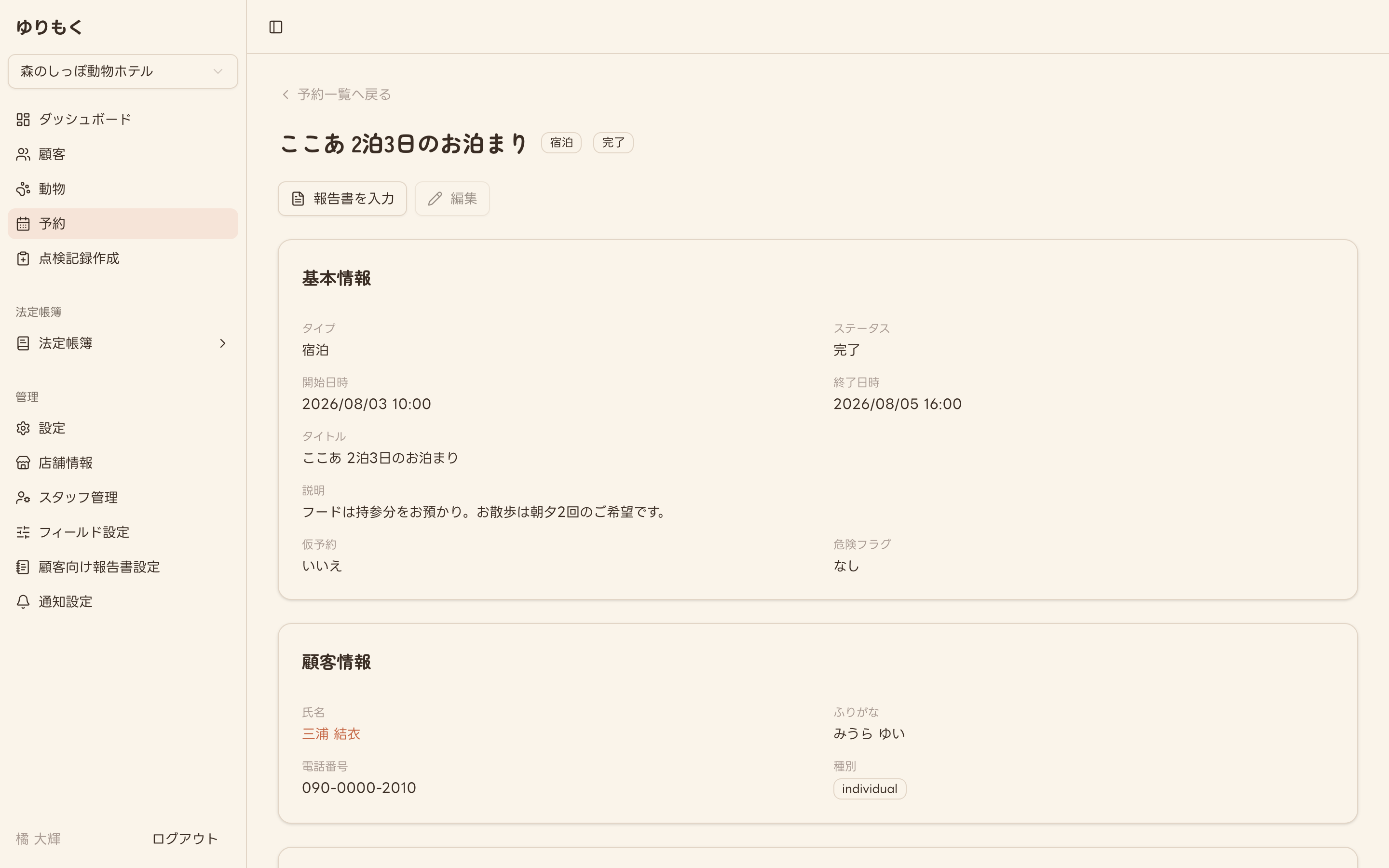 チェックアウト後の予約詳細画面（ステータス：完了）