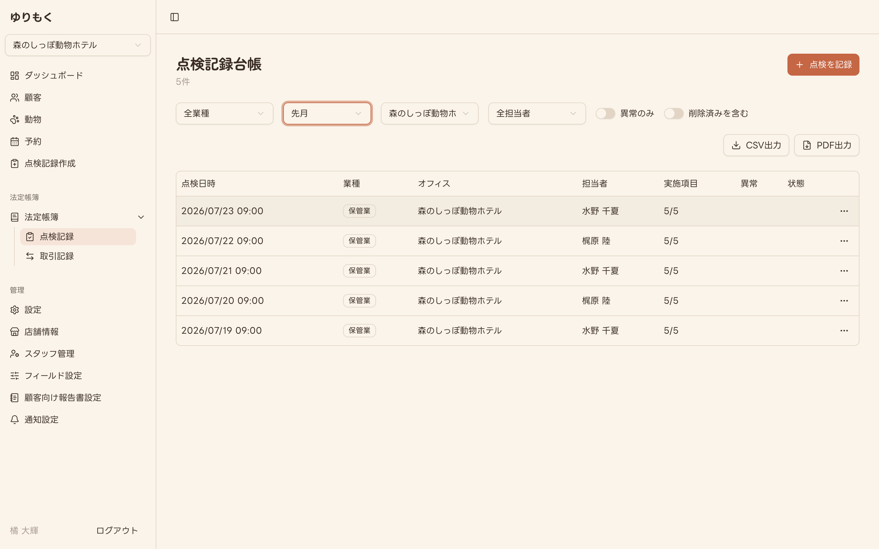 点検記録台帳の一覧画面（先月で絞り込み）