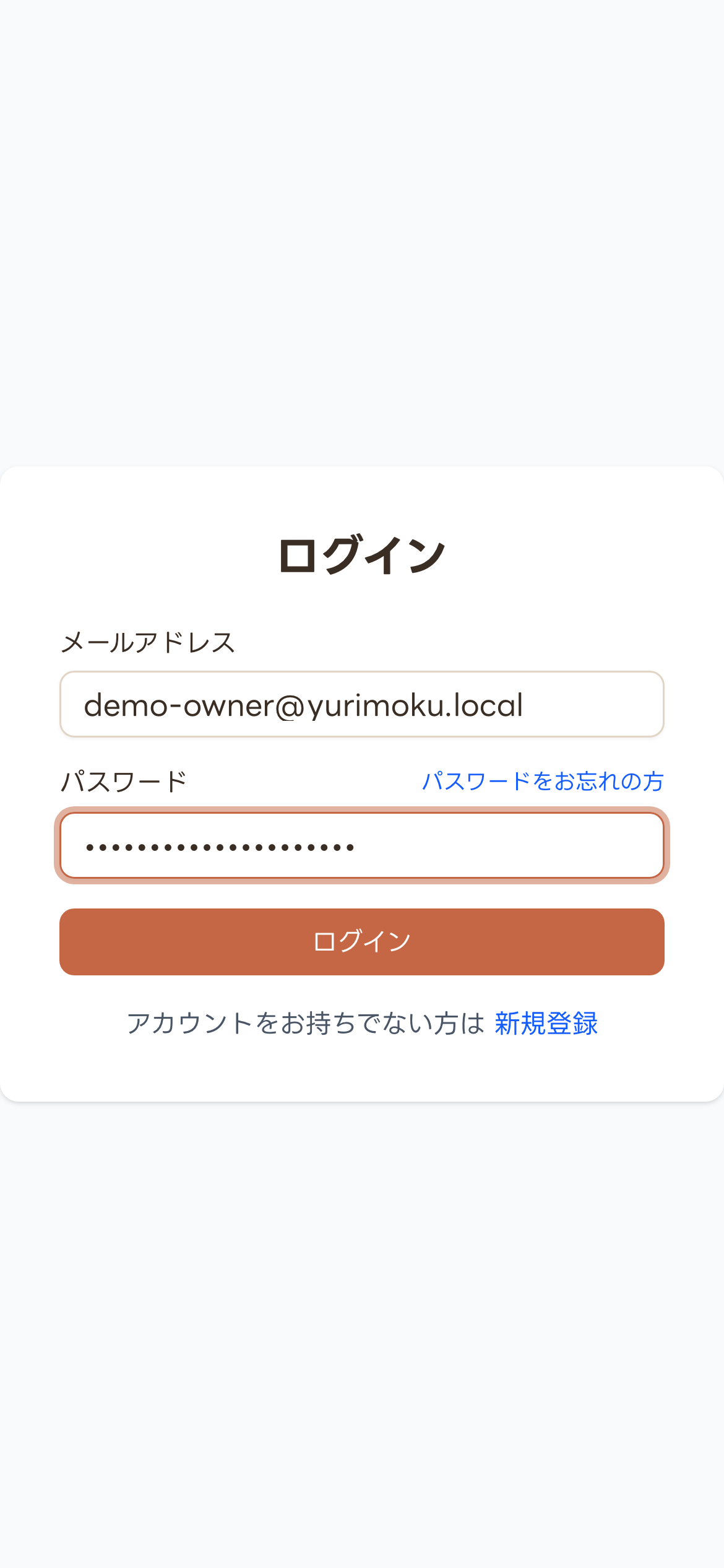 メールアドレスとパスワードを入力した状態