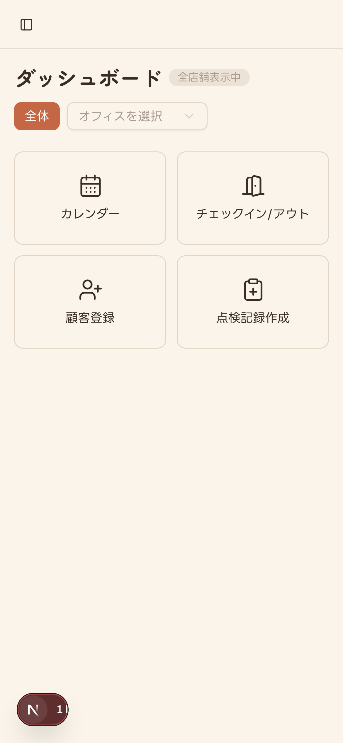 モバイル版のダッシュボード(オフィス切替トグル・全店舗表示中バッジを含む)