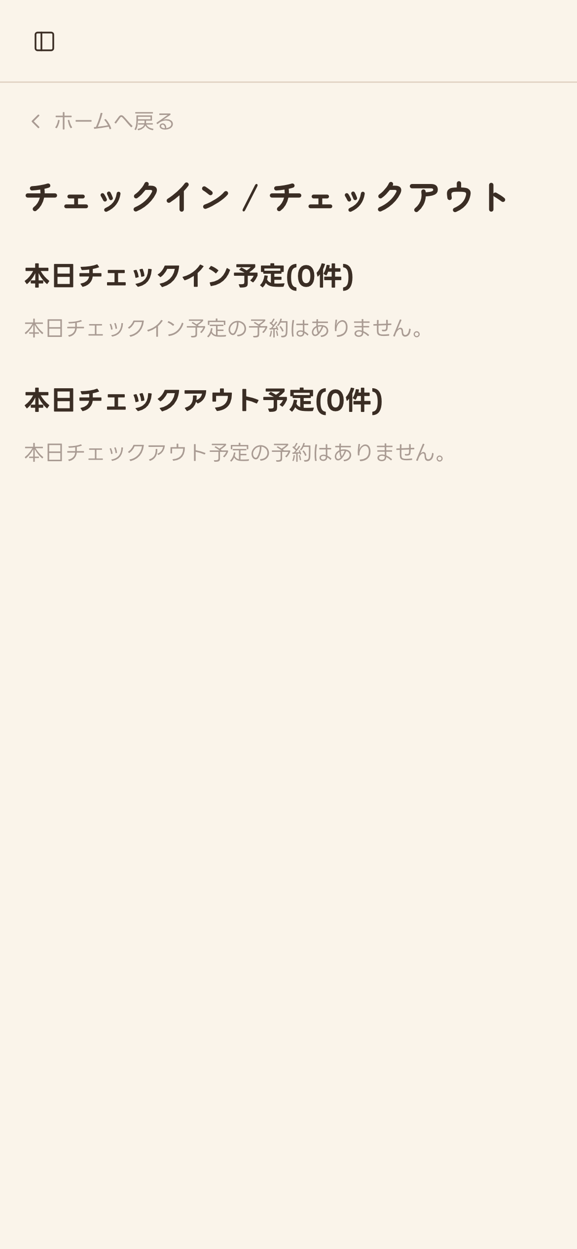モバイルのチェックイン/チェックアウト画面
