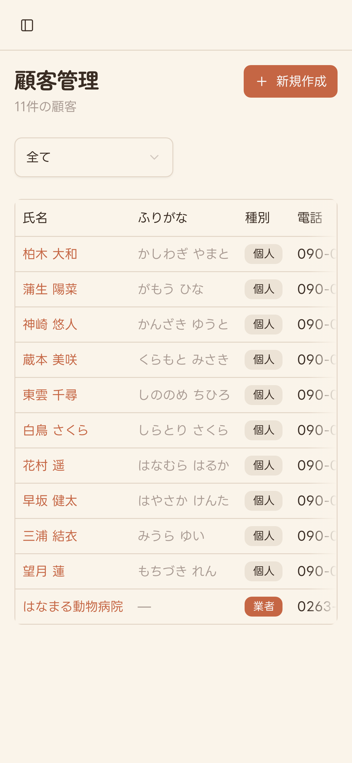 顧客管理の一覧画面