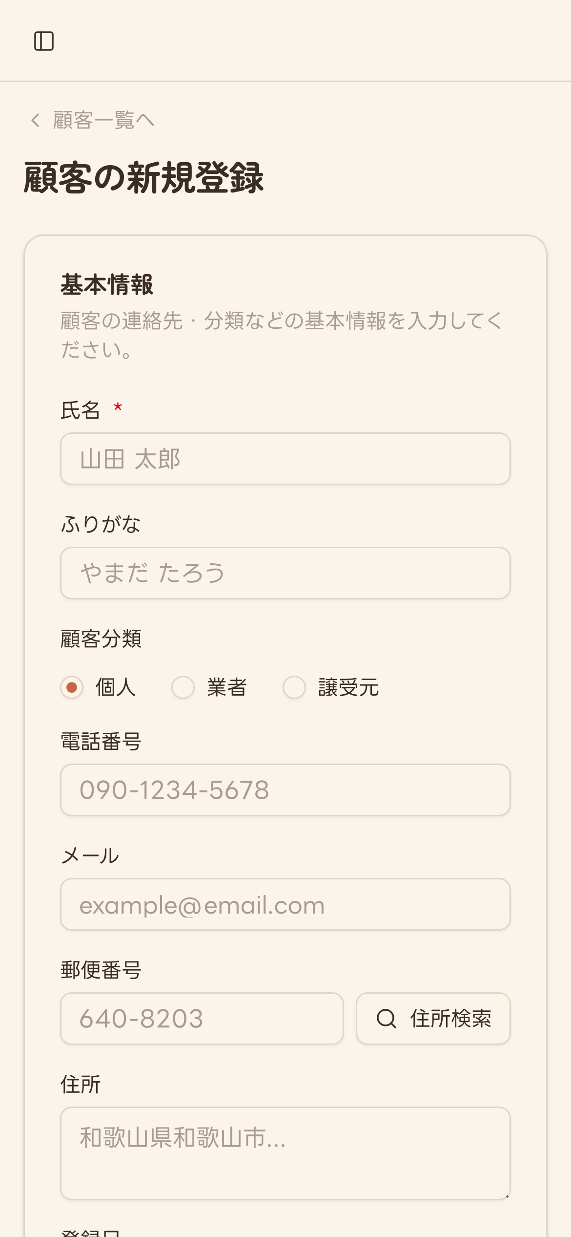顧客の新規登録フォーム(未入力)