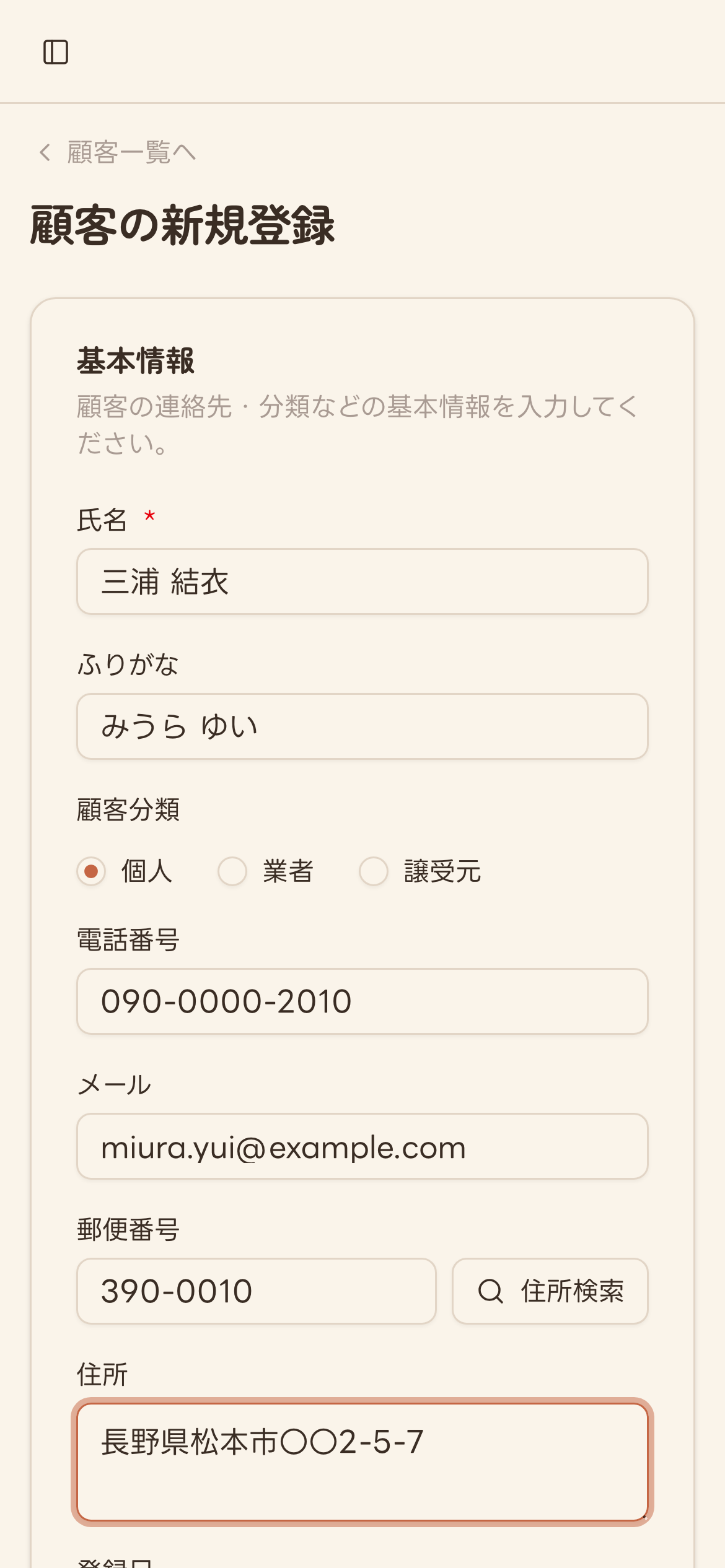顧客情報を入力した状態のフォーム