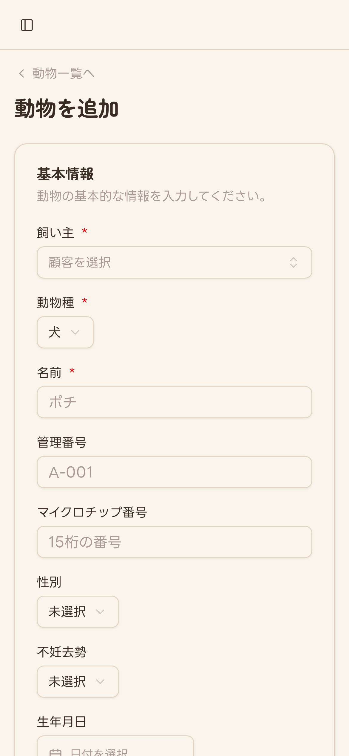 動物の新規登録フォーム(未入力)