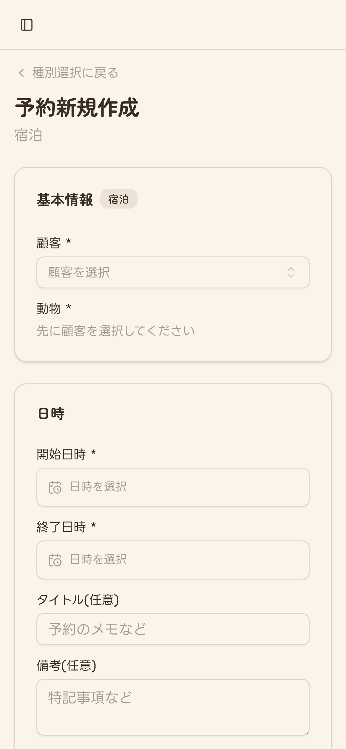 宿泊予約の入力フォーム(未入力)