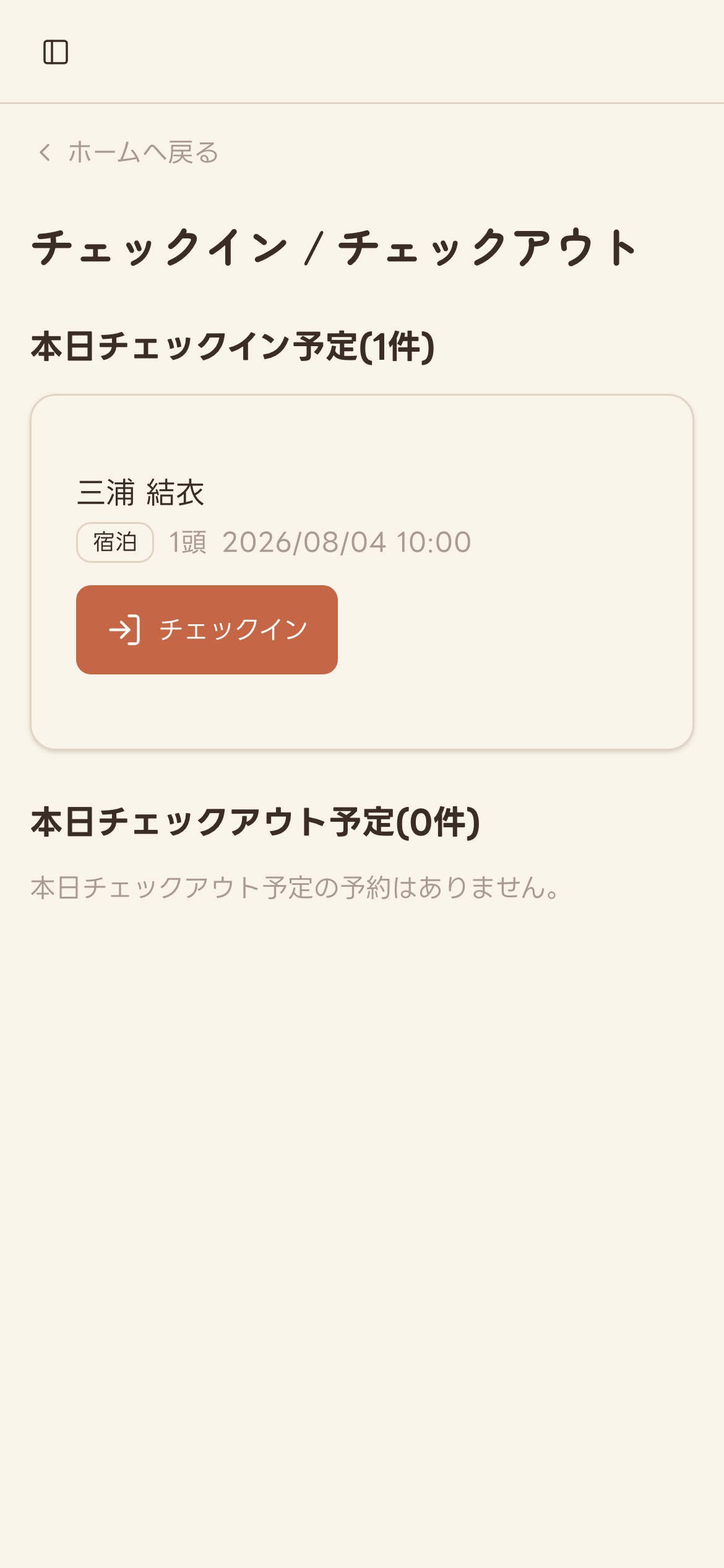 本日チェックイン予定が表示された画面