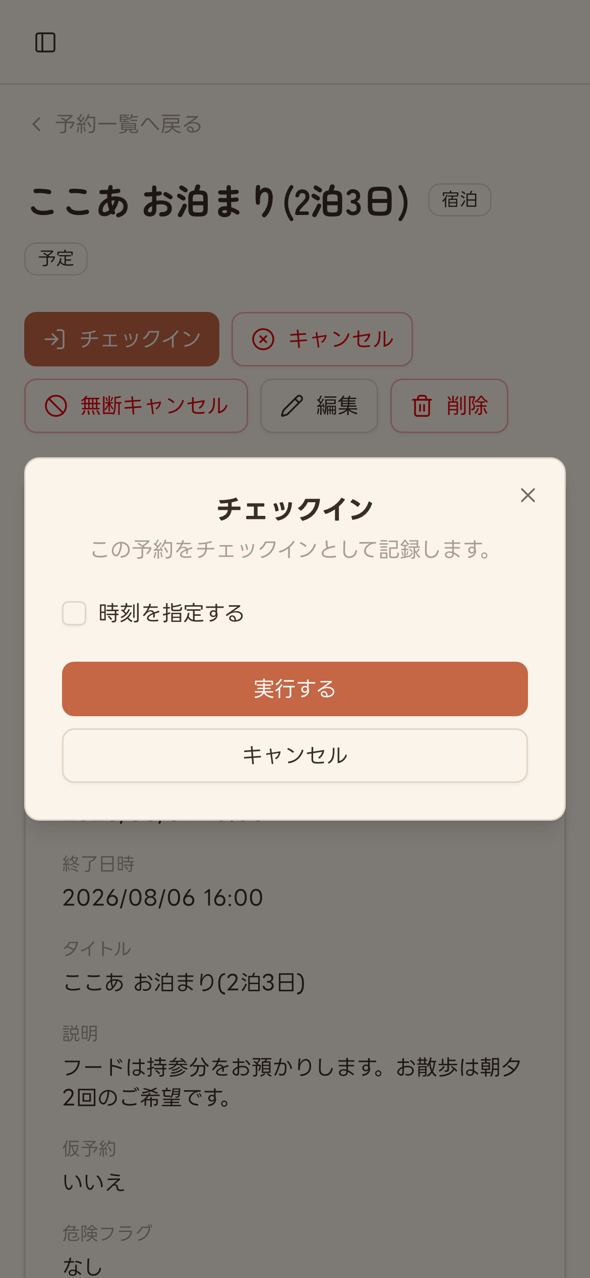 チェックインの確認ダイアログ