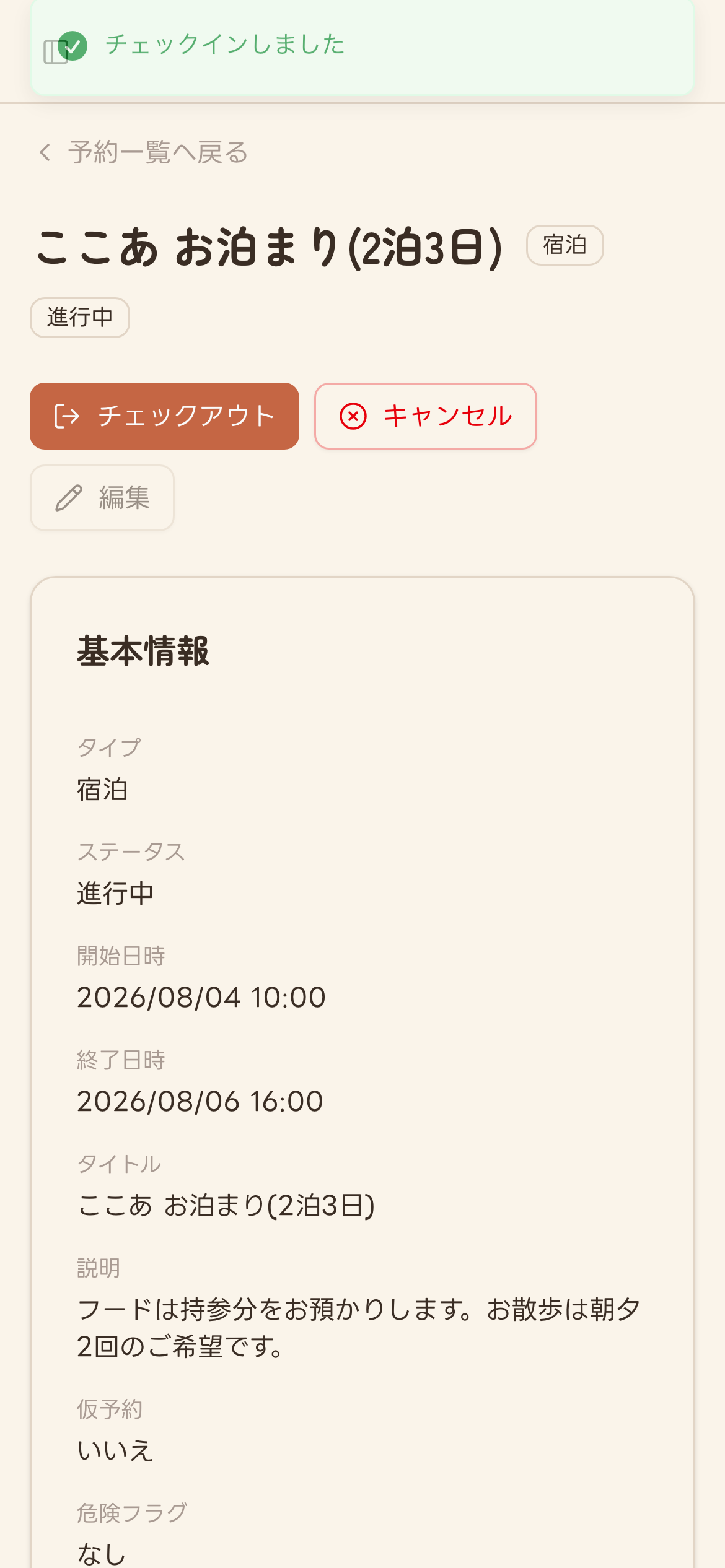 チェックイン後の予約詳細画面