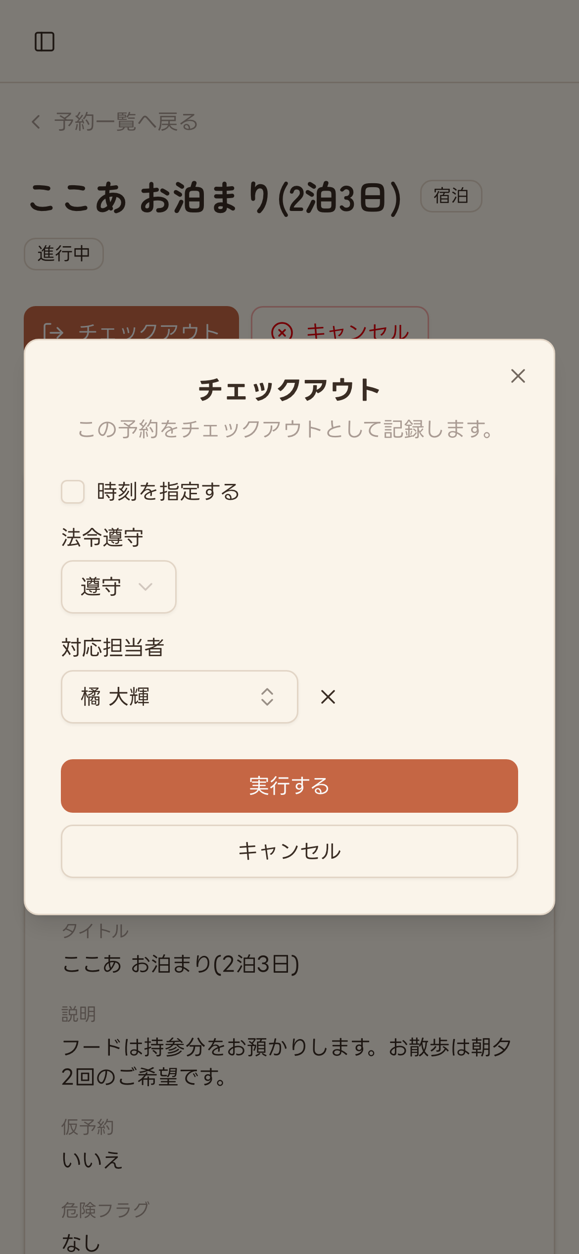 チェックアウトの確認ダイアログ