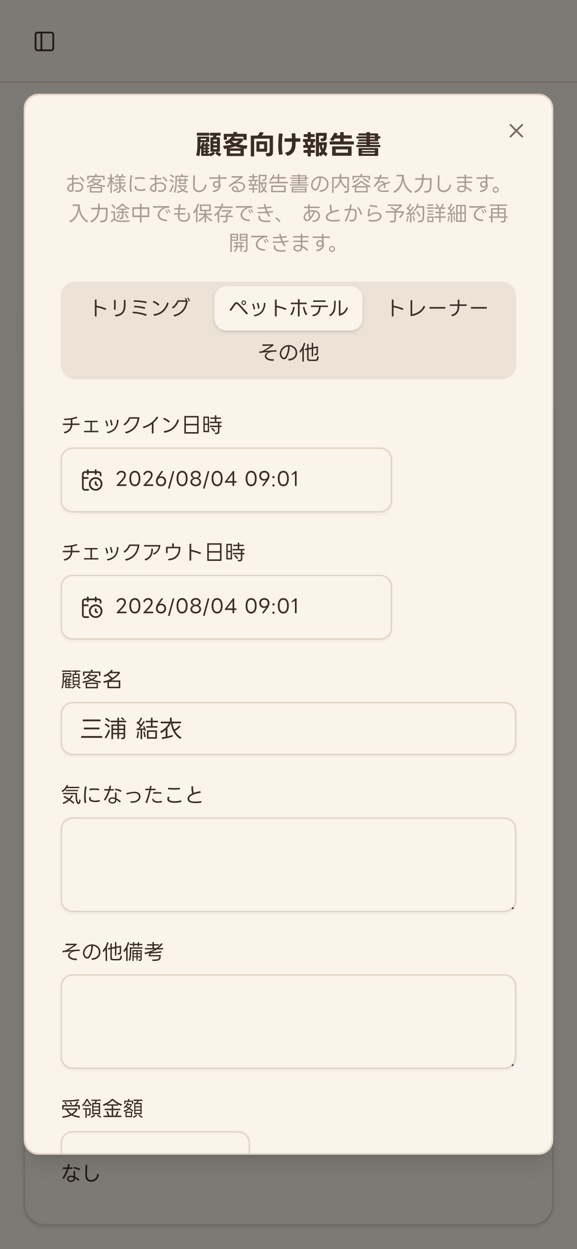 チェックアウト直後に自動で開いた顧客向け報告書ダイアログ