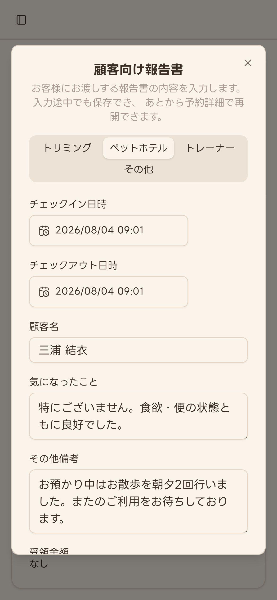顧客向け報告書に内容を入力した状態