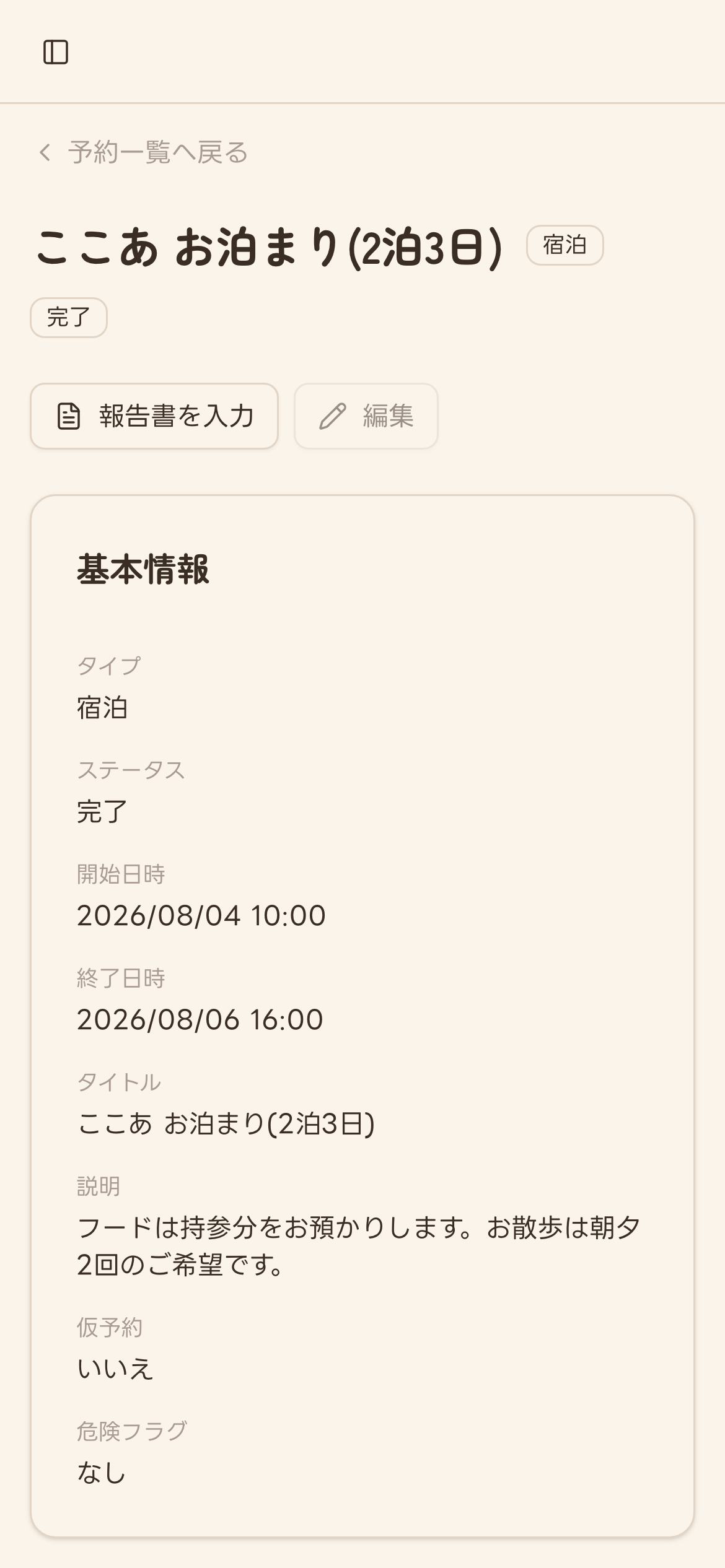 チェックアウト後の予約詳細画面