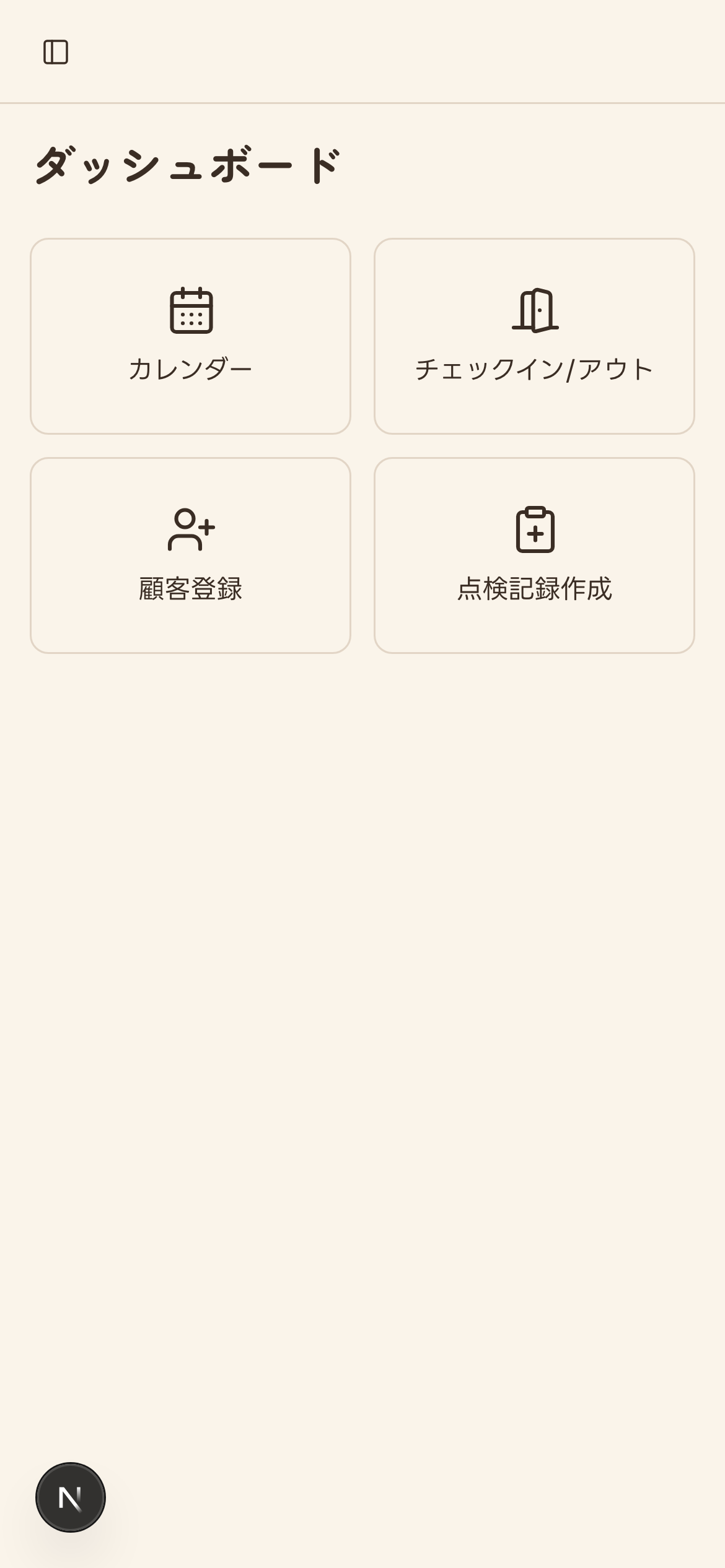 ダッシュボードのクイックアクション(点検記録作成タイルを含む)