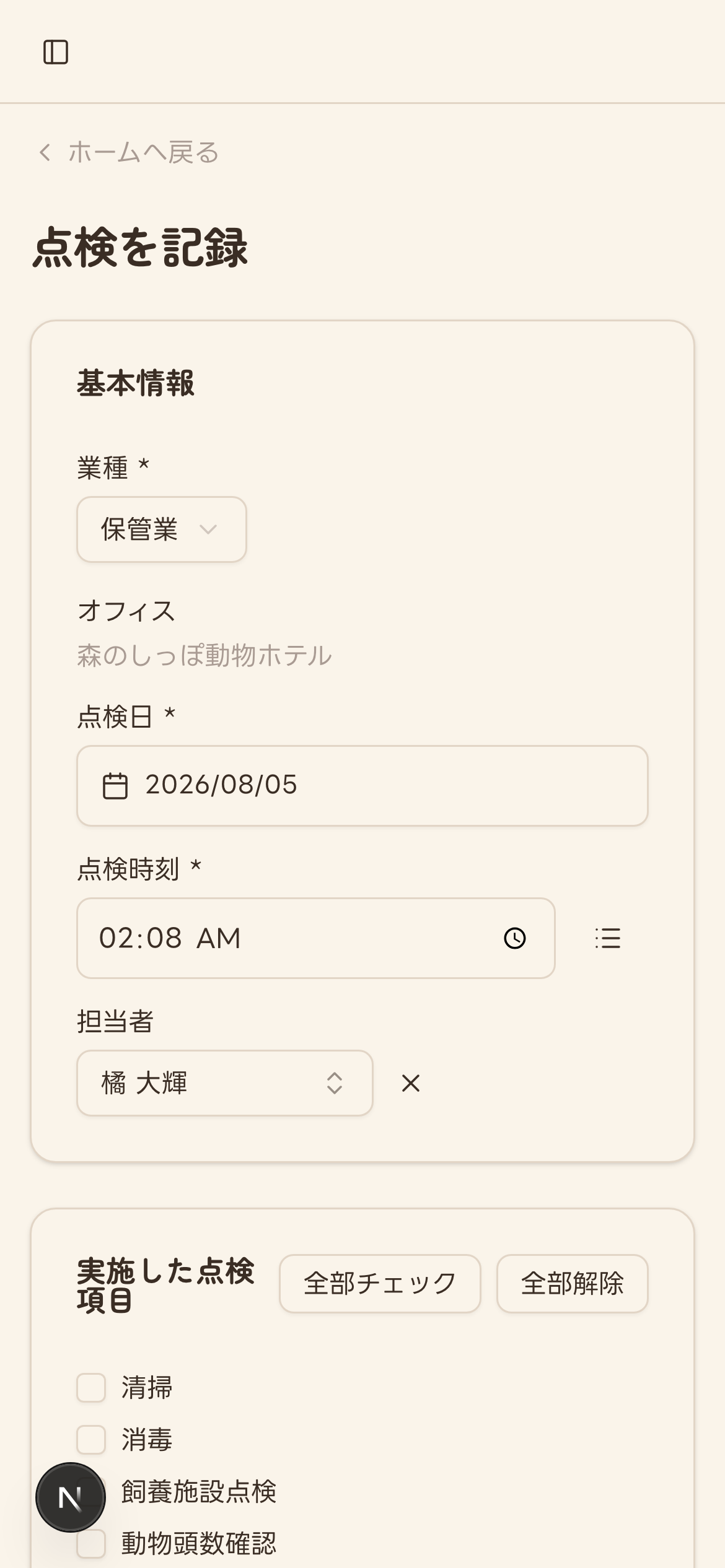 点検を記録フォームの基本情報入力欄(業種・オフィス・点検日・点検時刻・担当者)