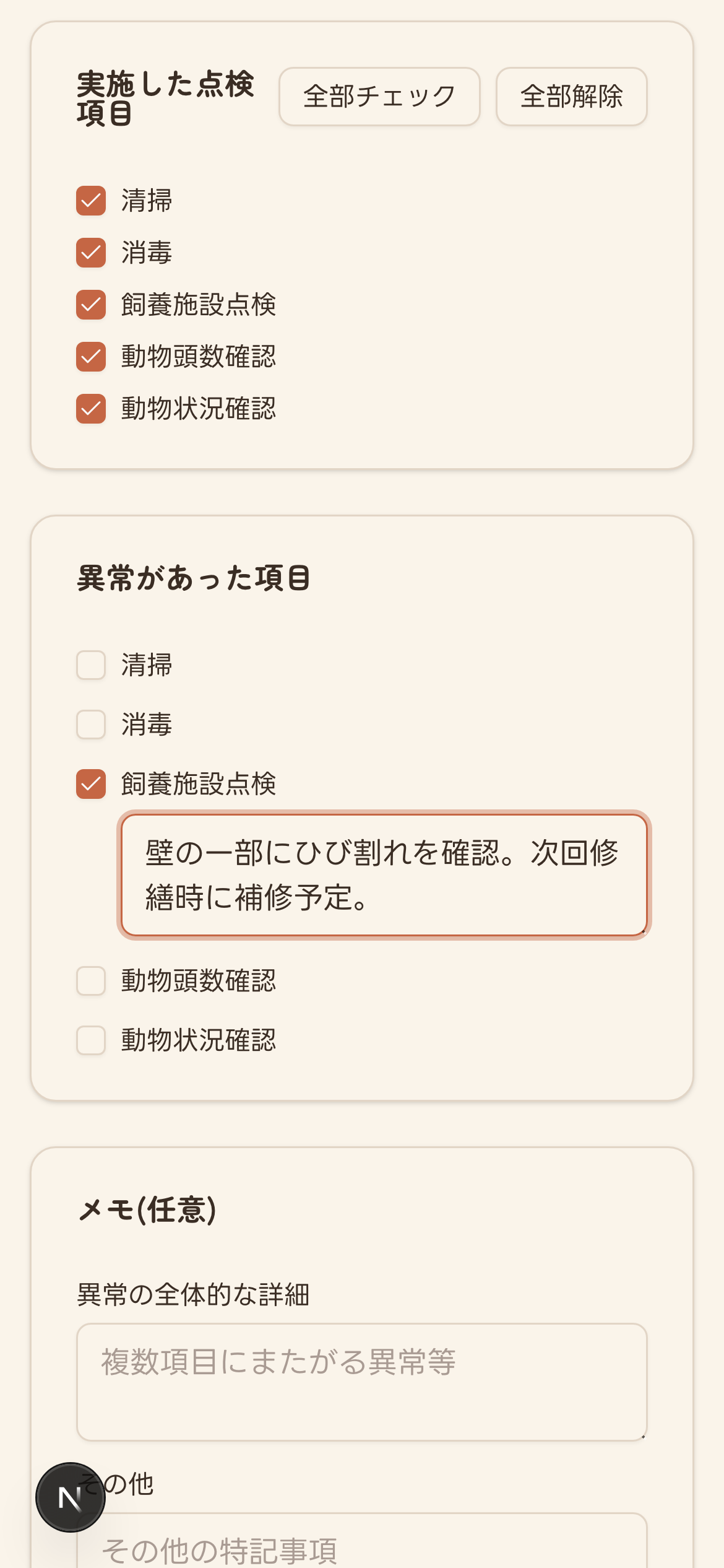 実施した点検項目のチェックと、異常があった項目の詳細入力欄