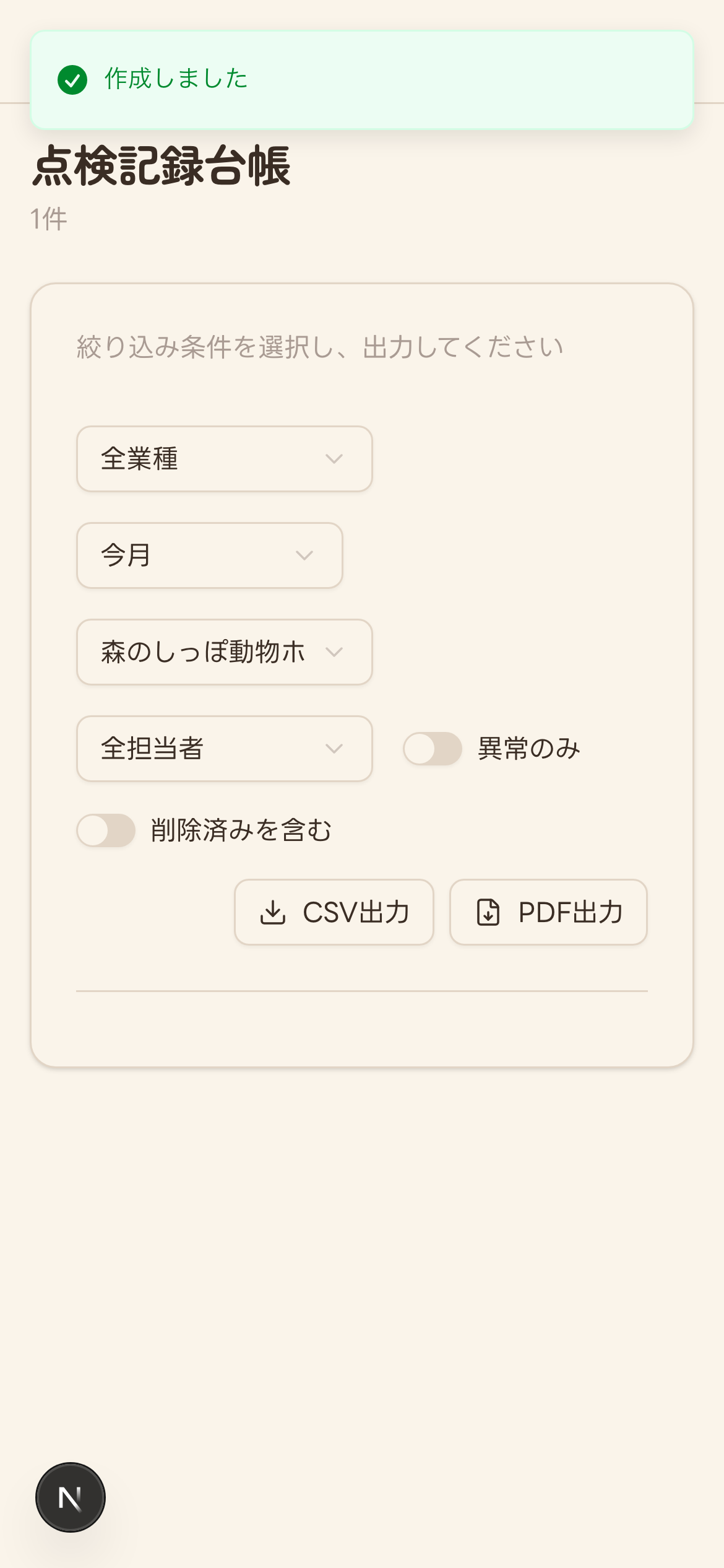 点検記録の作成完了後の点検記録台帳(作成しました通知・件数の表示)