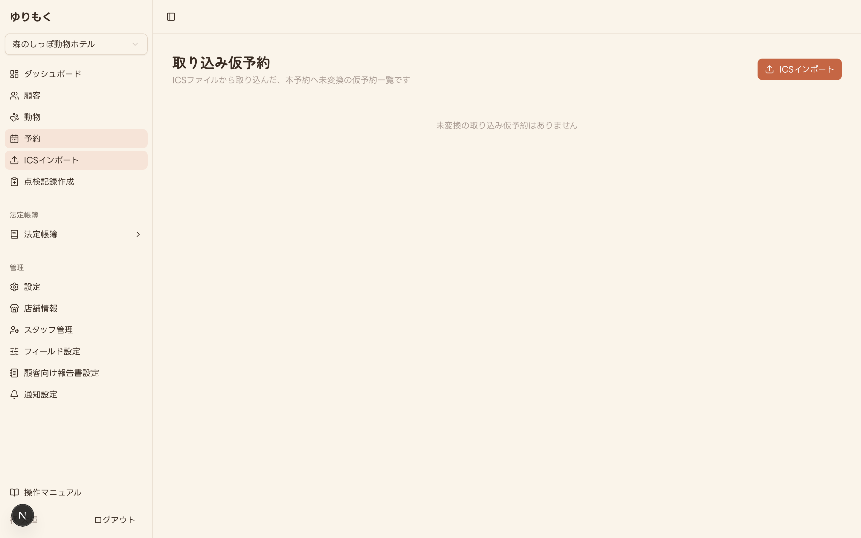 取り込み仮予約一覧(未変換の仮予約がない状態)