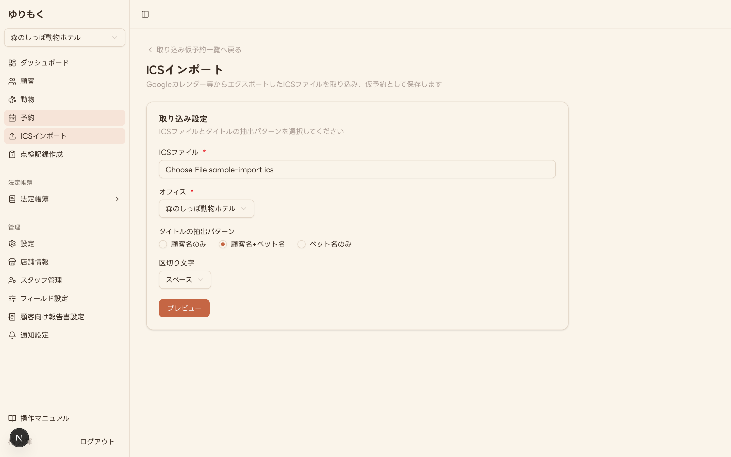 ICSインポートのアップロードフォーム(ファイル・オフィス・抽出パターンを選択済み)