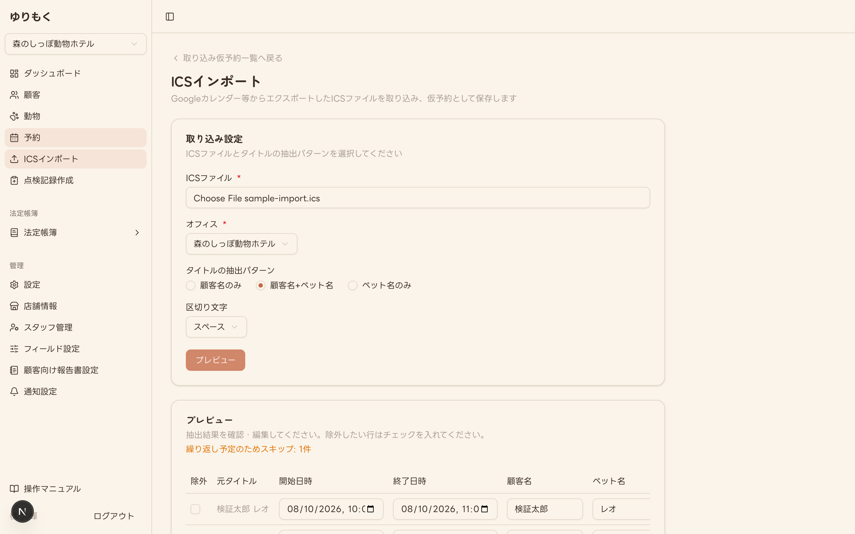 ICSインポートのプレビュー画面(抽出結果一覧・繰り返し予定スキップ件数の表示)