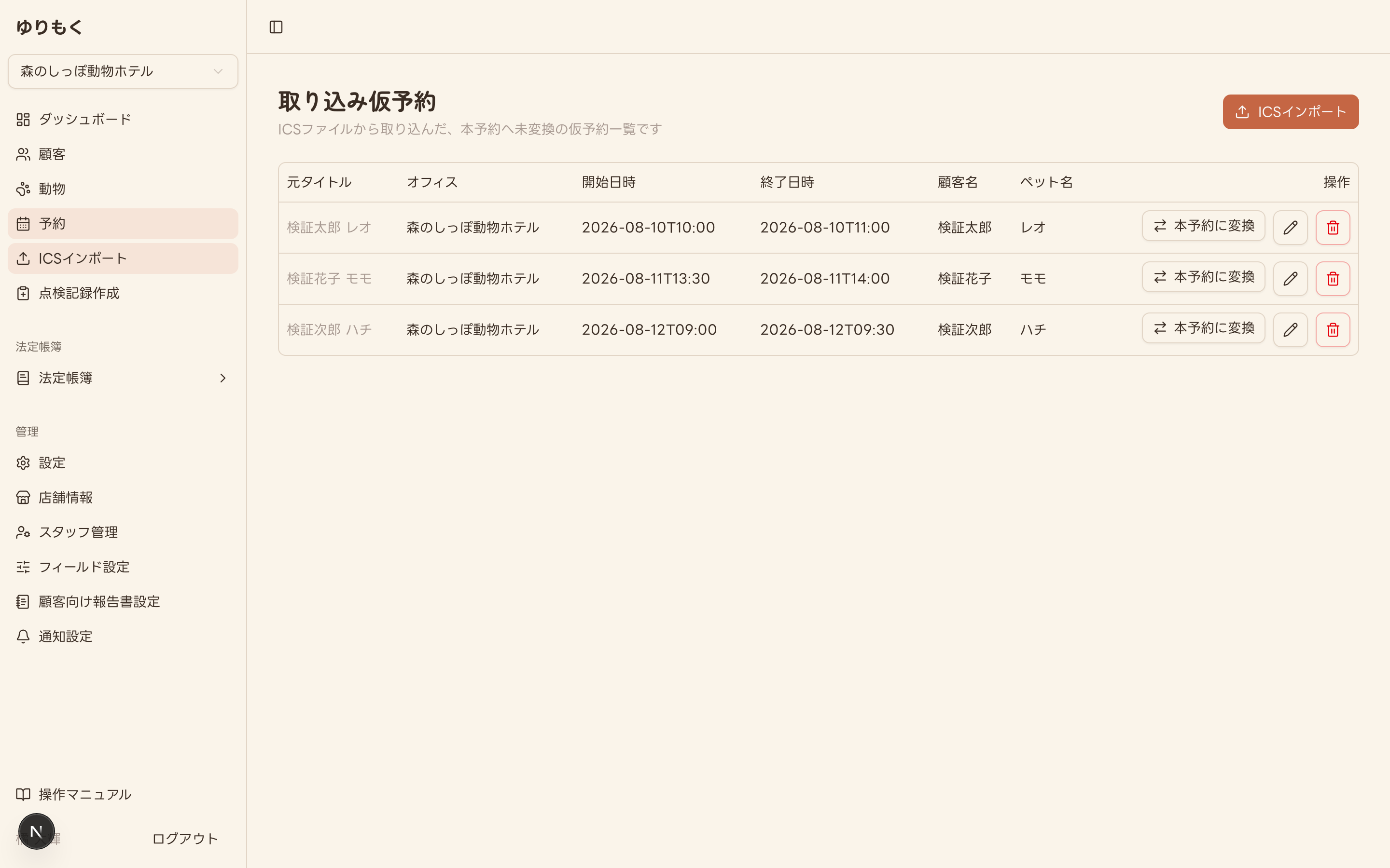 取り込んだ仮予約が並んだ取り込み仮予約一覧(編集・削除アイコンを含む)