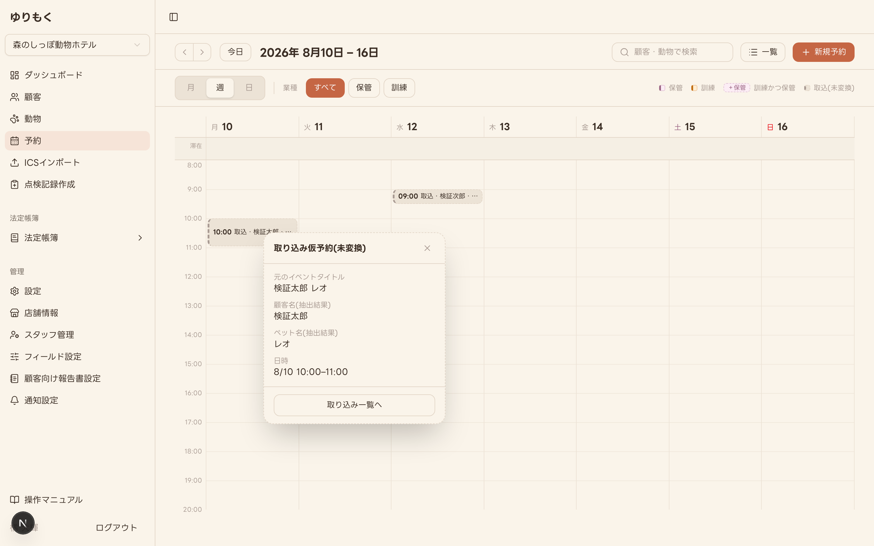 取り込み仮予約ブロックをクリックした際の読み取り専用ポップオーバー