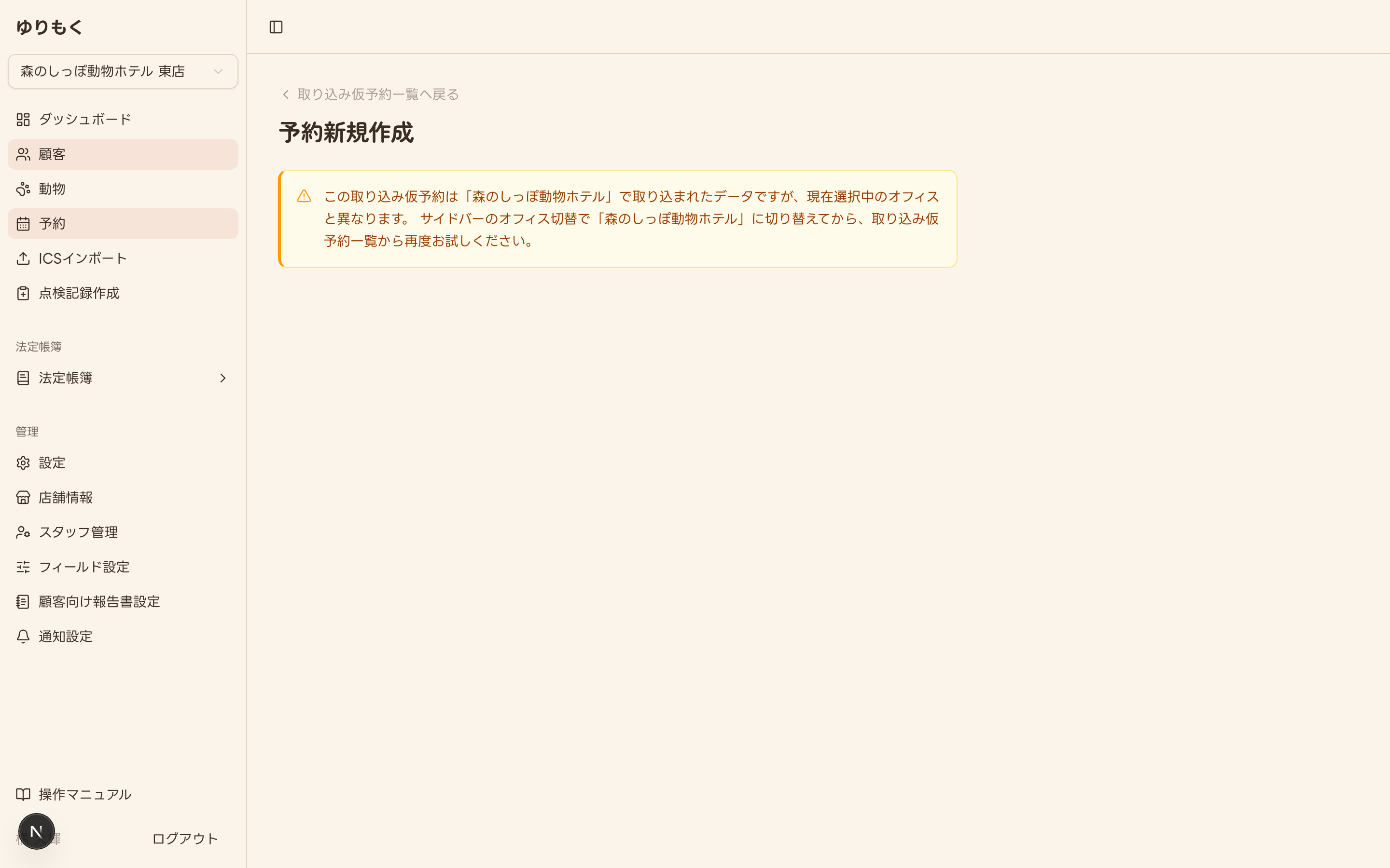 取り込み時のオフィスと選択中のオフィスが異なる場合の案内画面