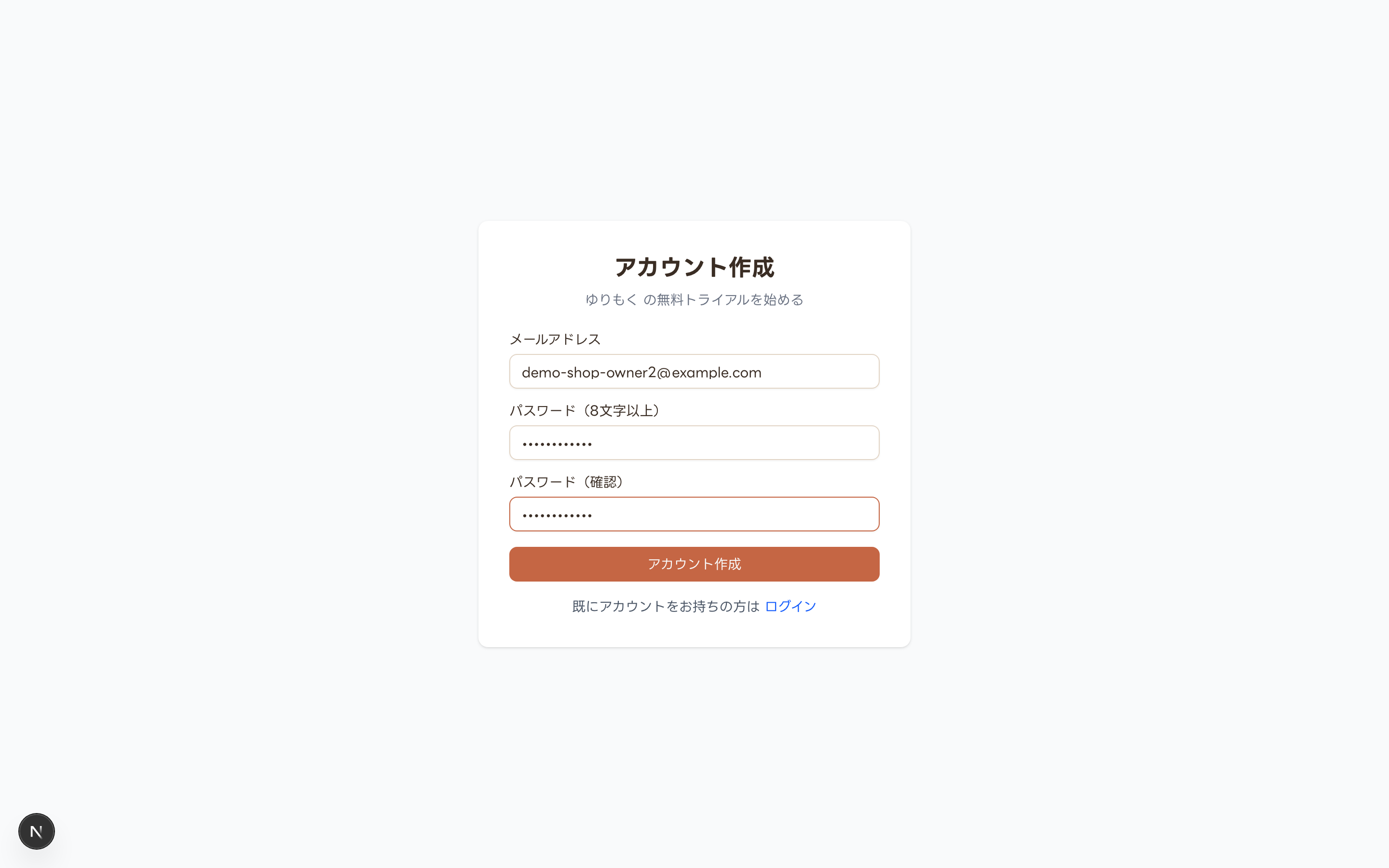 サインアップページ(メールアドレス・パスワード入力済み)